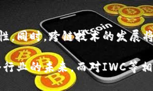 在区块链和加密货币的世界中，「IWC」这个术语可能并不是广为人知的概念。不过，它可能指代几种不同的应用或平台，尤其是在区块链相关的上下文中。为了更好地介绍IWC，我们可以从几个方面来探讨它的含义。

### IWC的基本含义

什么是区块链？

在深入IWC之前，我们需要理解区块链这一技术是什么。区块链是一种分布式的数字账本技术，它有能力在多个计算机之间安全地记录和验证交易。这种结构使得信息不可篡改，因此广泛应用于金融、供应链管理、物流等各个领域。

IWC的可能含义

IWC这个词在区块链的上下文中，有可能指代一个特定的区块链项目、平台或是某种协议。以下是几种可能的解读：

1. **IWC = International Wallet Consortium**: 这个意思是国际钱包联盟，专注于加密货币钱包的标准化与互操作性。
2. **IWC = Interchain World Communication**: 指的是一种跨链通讯协议，旨在实现不同区块链之间的无障碍交流。
3. **IWC = Initial Wallet Coin**: 可能是某种基于区块链的初始钱包币，用于启动或推动区块链生态系统的各种项目。

当然，具体的含义可能依赖于特定的上下文。

### IWC的应用领域

区块链在金融行业的应用

区块链技术在金融界引发了一场革命。通过智能合约和去中心化金融（DeFi），它使得交易更加透明且效率更高。我认为，IWC在这里可能会代表一种新的金融工具或平台，旨在通过某种形式的区块链技术来简化投资过程，保护用户资金安全。

在供应链管理中的潜力

许多企业已经开始利用区块链来追踪产品的来源和流通。例如，IWC可能是某个特定的区块链解决方案，用于提升供应链的透明度，确保商品在每个环节的真实可靠，从而抵御假冒伪劣产品的威胁。

### 如何选择合适的IWC平台

用户应该关注哪些特性？

在选择一个具体的IWC或任何区块链平台时，用户要关注几个关键特性。首先是安全性，确保平台具备严格的安全措施。其次是易用性，友好的用户体验能够吸引更多用户。此外，社区支持也很重要，一个庞大的用户群和活跃的开发者社区往往意味着该平台更具活力。

### IWC未来的发展趋势

预期趋势与挑战

随着区块链技术的不断进步，IWC的应用领域可能会在未来几年的内实现巨大的扩展。越来越多的行业将开始采用区块链，用户对安全性的需求也会推动技术升级。但同时，我们也要注意到潜在的挑战，比如法规合规性和技术标准化等问题。

### 相关问题讨论

在深入了解IWC及其背后的区块链技术后，我们来探讨两个相关的问题。

区块链的安全性如何保证？

区块链的安全性主要得益于其去中心化的特性。每一笔交易都需要全网节点的验证，这样一来，单个节点的故障或攻击并不会影响整个网络的安全性。另外，加密算法和共识机制的运用，使得交易数据难以被篡改。使用多重签名和智能合约等技术，也可以用来增加安全性。

未来区块链技术将如何演进？

未来，区块链技术有可能与人工智能、物联网等其它新兴技术结合，形成新的应用场景。比如，通过区块链与AI的结合，可以提升数据分析的效率和准确性。同时，跨链技术的发展将使得不同区块链之间的合作更加顺畅。然而，技术的快速变革也意味着监管面临着巨大的挑战，未来的区块链发展将需要在创新与合规之间找到平衡。

总结来说，IWC的概念在区块链的广阔天地中，或许还处于萌芽阶段，但它能为我们打开新的思路和可能性。区块链作为一种颠覆性技术，正在重塑多个行业的未来，而对IWC等相关领域的关注无疑是这一进程中不可或缺的部分。希望通过以上的阐述，能够帮助你更好地理解IWC区块链的含义与应用。