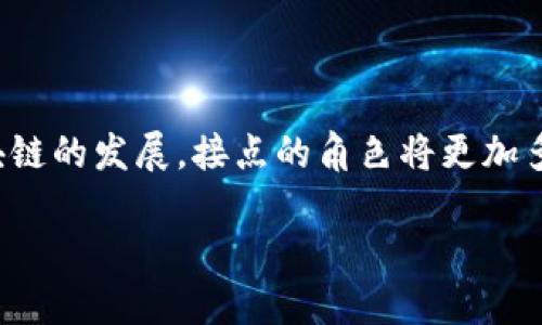 区块链接点的基础知识

在深入理解“区块链接点”这个概念之前，我们首先需要明确什么是区块链。区块链是一种去中心化的分布式账本技术，它通过加密技术确保数据的安全和透明，广泛应用于金融、供应链、医疗、物联网等各个领域。而在区块链的运行过程中，接点（或称节点）是其核心组成部分之一。

什么是区块链接点?

简单来说，区块链接点是参与区块链网络的计算机或设备。每一个接点都保存了一份完整的区块链记录，与其他接点进行数据同步。这些接点通过网络互相连接，形成一个分布式的网络。当有新的交易被创建时，所有的接点都会实时更新，以确保整个链条的信息一致性。

区块链接点的类型

区块链接点主要可以分为两种类型：全节点和轻节点。

ul
    listrong全节点：/strong全节点是指那些能够存储并验证区块链中所有数据的节点。它们不仅负责确认新的交易，还会对交易的有效性进行审核。因此，全节点通常需要较大的存储空间和较高的计算能力。/li
    listrong轻节点：/strong轻节点则只下载区块头信息，而不存储完整的链数据。这种节点一般用于设备资源有限的情况，例如手机应用程序。它们依赖全节点提供的数据来完成交易的验证。/li
/ul

接点在区块链中的作用

区块链接点在整个网络中发挥着重要的作用：

ul
    listrong数据存储：/strong接点负责存储交易数据和区块链的各项信息，确保数据的安全和持久性。/li
    listrong交易验证：/strong接点对每一笔交易进行校验，确保其合法性。这是确保区块链网络可信赖性的重要机制。/li
    listrong网络安全：/strong由于区块链的去中心化特性，接点的分布使得整个网络不易受到攻击。黑客必须攻击多个接点才能对网络造成严重影响。/li
    listrong维护共识方式：/strong接点通过执行共识机制来决定哪个区块被添加到链中。这种机制维护了链的完整性。/li
/ul

如何运行区块链接点?

运行一个区块链接点并不像表面上看起来那么简单。首先，你需要选择一个合适的区块链网络（例如比特币、以太坊等），并确保自己的设备运算能力和存储空间满足要求。

然后，下载对应的区块链软件并进行安装。安装完成后，软件会开始同步区块链数据，这个过程可能需要一些时间，特别是如果是全节点，下载整个链的数据将消耗不少空间和带宽。

区块链接点的未来展望

随着区块链技术的日益成熟，接点的角色也在不断演变。尤其是在一些新兴应用如去中心化金融（DeFi）、非同质化代币（NFT）等领域，接点的重要性愈发突出。更多的人可能会考虑加入到区块链接点的运行中，以参与到这一革命性技术的最前沿。

区块链接点相关的两个问题

h41. 如何选择适合自己的区块链接点模式?/h4

选择区块链接点模式关键在于了解自己的需求和资源。如果你希望积极参与网络维护并支持去中心化生态系统，那么全节点无疑是一个好的选择。不过，你需要考虑到存储空间和计算能力。相对而言，如果你的设备资源有限，轻节点可能更适合你。这种选择不仅容易上手，还有助于你快速了解区块链的基本运作。

h42. 区块链接点的安全性如何保障？/h4

安全性是运行区块链接点的核心考虑因素之一。首先，确保你的设备和软件是最新版本，及时更新可修复的漏洞。其次，使用强大的防火墙和反病毒软件来保护你的接点。此外，建议定期备份区块链数据，以防任何意外情况导致数据丢失。通过这些措施，你可以大大提高自己在区块链网络中的安全性。

总结

区块链接点是支持区块链网络稳定运行的重要组成部分。通过全节点和轻节点的不同角色，区块链的去中心化特性得以实现。未来，随着区块链的发展，接点的角色将更加多样化。对于个人而言，理解接点的功能和定位，将为我们更好地把握区块链这一新兴技术提供重要帮助。

深入理解区块链接点：核心概念与未来展望