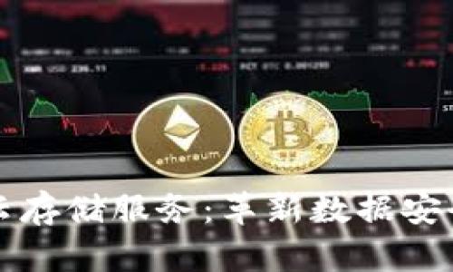 区块链加云存储服务：革新数据安全的新领域