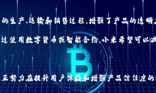 ### 小米区块链技巧是什么意思

在当今这个科技迅猛发展的时代，区块链技术以其独特的去中心化特性和透明性，逐渐成为了诸多行业的热门话题。而小米作为一家知名的科技公司，自然也与区块链紧密相连。那么，小米区块链技巧究竟指的是什么呢？接下来我们来深入探讨这一话题。

1. 小米区块链的基本概念

区块链是一种分布式数据库技术，简单来说，它可以被看作是一个不断增长的链条，每个“区块”中都包含着一定的数据。而这些数据是以加密的形式存储的，每个区块都与链上的前一个区块相连，确保了数据的不可篡改性。对于小米来说，应用区块链技术，不仅能够提升产品的透明度，还能增强用户的信任感。

2. 小米区块链的实际应用

小米在其业务中应用区块链技术主要集中在几个方面，包括产品溯源、数据安全和用户隐私保护等。以产品溯源为例，小米可以通过区块链技术，记录产品从生产到销售的整个过程，让消费者更加放心。此外，通过加密和分布式存储，用户的数据安全性得到了大幅提升。

3. 小米区块链技巧的具体表现

所谓的小米区块链技巧，实际上是指在区块链技术应用中的一些具体实践和策略。这包括如何区块链网络、如何保护用户数据，以及如何通过智能合约提升业务效率等。比如，小米可以利用智能合约自动执行一些交易或协议，从而减少人为错误和欺诈的可能性。

4. 发展挑战与前景展望

尽管小米在区块链领域已经得到了一定的发展，但仍然面临着诸多挑战。首先是技术的复杂性，区块链技术尚在不断发展中，许多潜在的技术难题尚待解决。此外，法规政策的缺乏也使得区块链的普及面临障碍。然而，随着技术的不断进步和市场需求的提升，小米在区块链方面的发展前景仍然十分广阔。

5. 小米区块链的未来趋势

未来，小米在区块链领域可能会有更多的创新，尤其是在智能家居和物联网的结合上。区块链能够提供去中心化的控制方式，使得各种智能设备之间可以安全高效地进行数据交流与交易，从而最大程度地提高用户体验。

### 相关关键词

bianji小米，区块链，区块链技术，智能合约/bianji

### 相关问题

#### 问题1：小米的区块链技术如何保证数据的安全性？

小米在区块链技术的应用中，通过多种方式保证数据的安全性。首先，每一笔数据的记录都经过加密，确保只有授权用户能够访问。其次，区块链的去中心化特性意味着没有单一的控制点，任何篡改都需要获得全网的共识，这大大提高了数据的安全性。

此外，小米还采用了多层次的安全措施，包括网络安全防护、用户身份验证等，进一步保障用户数据的隐私和安全。这些措施有效地防止了数据泄露和网络攻击，使得消费者在使用小米产品时更加安心。

#### 问题2：小米区块链应用的实例有哪些？

在实际应用中，小米已通过区块链技术在多个领域取得了令人瞩目的成果。例如，在供应链管理中，小米利用区块链记录每一个产品的生产、运输和销售过程，增强了产品的透明度和可追溯性。这意味着消费者可以通过扫描产品上的二维码，轻松获取产品的详细信息，了解其来源和生产过程。

另外，小米还在金融科技方面积极探索，通过区块链技术进行更加灵活和高效的支付系统，使用户能够享受到更便捷的购物体验。通过使用数字货币或智能合约，小米希望可以减少交易成本并提高交易的安全性。

这些实例不仅展示了小米在区块链技术方面的雄心，也体现了这一技术在实际生活中带来的便利和新可能。

总的来说，小米区块链技巧不仅仅是技术上的探索，更是对未来科技发展的一种前瞻性思考。通过对区块链的深入理解和应用，小米正努力在提升用户体验和增强产品信任度的过程中，推动整个行业的发展。