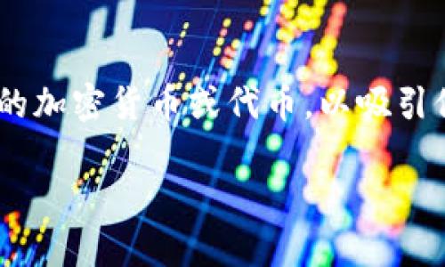 区块链空中盘（Airdrop）是一种在数字货币和区块链领域中常见的推广及分发方式。它通常用于向潜在用户分发特定的加密货币或代币，以吸引他们关注相应的项目、应用程序或平台。通过空中盘，项目方可以有效地在广泛的用户基础中增加参与度和用户忠诚度。

### 了解区块链空中盘的意义与运作模式