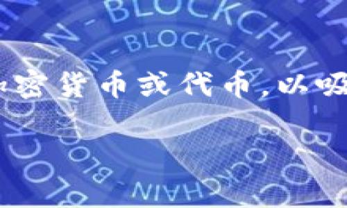 区块链空中盘（Airdrop）是一种在数字货币和区块链领域中常见的推广及分发方式。它通常用于向潜在用户分发特定的加密货币或代币，以吸引他们关注相应的项目、应用程序或平台。通过空中盘，项目方可以有效地在广泛的用户基础中增加参与度和用户忠诚度。

### 了解区块链空中盘的意义与运作模式