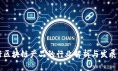 转行区块链产品的行业解