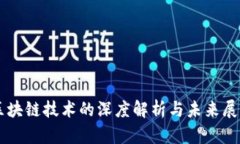 区块链技术的深度解析与