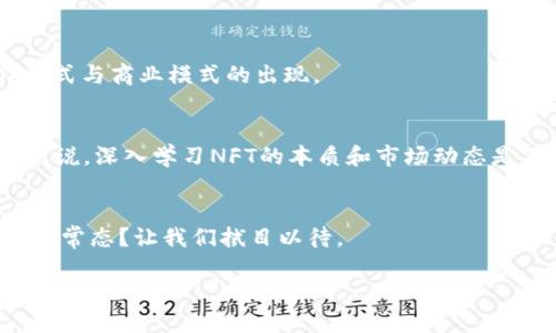 区块链NFT是什么意?

引言
如果你最近关注过数字艺术或虚拟商品的交易，可能会听到“NFT”这个词。它近几年突然间成了热议的话题，让许多不了解的人感到困惑。NFT不仅仅是一个流行的缩写，它还代表了一种全新的、颠覆传统观念的数字资产形式。

什么是NFT？
NFT的全称是“非同质化代币”（Non-Fungible Token），顾名思义，它是一种独特的数字资产，与传统的代币或货币不同，非同质化代币无法互换。想象一下，就像你的收藏品——每一件都独一无二，并且有其独特的价值。无论是数字艺术、音乐、游戏中的物品，还是任何可以在线交易的内容，NFT都能为这些作品赋予拥有权和稀缺性。

区块链在NFT中的作用
你可能听说过区块链，它是构成NFT的底层技术。区块链是一种去中心化的分布式账本技术，所有的交易信息都被保存在网络中的多个节点上，确保了信息的透明性和安全性。当购买NFT时，交易记录会被写入区块链，成为不可更改的历史记录。这使得每个NFT的归属、交易历史和真实度都能够在公开的区块链上得到验证，保护了买卖双方的权益。

NFT的种类与应用
NFT可以应用在多个领域，下面我们来看看一些主要的类别：

ul
  listrong数字艺术：/strong许多艺术家通过将他们的作品铸造成NFT，成功在数字艺术市场上获得高度关注与交易。例如，数字艺术家Beeple的一幅作品以6900万美元的价格成交，引发了广泛的讨论与关注。/li
  listrong虚拟游戏：/strong在某些游戏中，玩家可以拥有和交易独特的游戏道具，比如武器、皮肤和角色。这些道具通常以NFT的形式存在，玩家可以通过区块链技术进行证明和交易。/li
  listrong音乐：/strong音乐人也开始利用NFT来发布和销售自己的作品，提供独特的听觉体验和收藏价值。/li
  listrong虚拟地产：/strong在一些虚拟世界中，人们可以购买和拥有“土地”，这些土地作为NFT在区块链上记录，让整个交易透明可靠。/li
/ul

NFT的优势与挑战
NFT所带来的机遇不容小觑，但它们也面临着一些挑战。这里我们来探讨一下它们的优势及存在的问题：

h4优势：/h4
ul
  listrong数字资产的独特性：/strongNFT的非同质化使得每一个代币都具有独特的身份和价值，确保了数字产品的独特性和稀缺性。/li
  listrong长期所有权记录：/strong区块链的透明性保证了所有权的清晰记录，每位拥有者都可以追溯至最初的创作者。/li
  listrong创造新的收入途径：/strong艺术家和创作者可以通过销售和再销售NFT获得收益，甚至通过版税机制获得长期收益。/li
/ul

h4挑战：/h4
ul
  listrong环境影响：/strong区块链技术的运作涉及大量能源消耗，尤其是一些基于工作量证明的区块链（如以太坊）。这引发了对其对环境影响的担忧。/li
  listrong法律与版权问题：/strongNFT的版权和法律地位还有待明确，尤其是涉及数字内容的原创性和归属问题，可能引发法律纠纷。/li
  listrong市场波动性：/strongNFT市场波动性大，价格可能迅速上升或下降，导致投资风险。/li
/ul

如何购买NFT？
购买NFT并不复杂，以下是基本步骤：

ol
  listrong选择一个NFT市场：/strong选择一个适合的NFT市场平台，例如OpenSea、Rarible、Foundation等，然后创建账户。/li
  listrong获取数字钱包：/strong在平台上交易需要有一个数字钱包，例如MetaMask，将其与市场账户连接。/li
  listrong购买加密货币：/strong大多数NFT交易需要使用以太坊（ETH），你需要先购买一些ETH并存入你的数字钱包。/li
  listrong浏览和选择：/strong在市场上寻找自己想要购买的NFT，确认其价格和相关信息。/li
  listrong确认购买：/strong在确认交易信息后，通过数字钱包进行购买，NFT将发送到你的钱包中。/li
/ol

未来展望
NFT的未来充满了可能性。从数字艺术到虚拟地产，从游戏到音乐，NFT正在不断改变我们对所有权、价值和创作的理解。随着技术的不断进步及监管的日益明确，我们或许会看到NFT走向更加成熟且规范化的市场。那么，在未来的日子里，我们又该如何适应这场革命性的变化呢？

相关问题

h41. NFT的未来会如何发展？/h4
NFT的未来可能会受到多重因素的影响，例如技术的进步、监管的明确以及市场需求的变化。我们可能会看到更多传统艺术形式的数字化，以及新的创作方式与商业模式的出现。

h42. 投资NFT是否值得？/h4
投资NFT需谨慎，市场波动性风险高，每个NFT的价值都会受到多种因素影响，如收藏者的偏好、市场趋势以及技术发展等。对于那些想了解数字资产的人来说，深入学习NFT的本质和市场动态是不可或缺的。

结语
NFT不仅改变了艺术家和创作者与市场的关系，也为我们带来了对数字资产的新理解。随着越来越多的人开始探索这一领域，NFT是否会成为数字时代的新常态？让我们拭目以待。

: 深入了解区块链NFT的独特魅力与未来展望