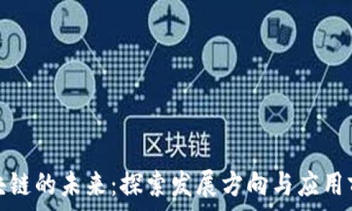   
区块链的未来：探索发展方向与应用前景