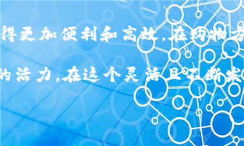 区块链是什么链

区块链是一种革命性的信息技术，它改变了我们存储和交换数据的方式。它的核心概念是将信息以“区块”的形式存储在一个不断扩展的“链”上。这个链上所有的数据都是透明、不可篡改的，确保了数据的真实性和可信性。这种技术最初是在比特币的背景下被提出的，但它的应用现在已经超越了数字货币，逐渐渗透到各行各业。

区块链的基本原理

区块链的每一个没有密码的数据块都会链接到前一个数据块，形成一个不可更改的信息链。这种结构使得任何人一旦参与到网络中，就可以自由地查看整个链的信息，而不需要依赖一个中心化的权威机构来进行验证。

简单来说，区块链的工作原理就是利用分布式账本技术，每个参与者（称为“节点”）都拥有整个账本的副本，而记录交易的过程是透明且公开的。每当有新的交易发生时，所有的节点都会验证它，并将这个交易记录更新到他们各自的账本中。

区块链的组成结构

了解区块链，首先要知道它的组成部分。每个区块都包含三部分信息：数据、哈希以及上一个区块的哈希值。

1. **数据**：这个部分存放的是具体的交易信息，例如在比特币网络中存放的是发送者、接收者和交易金额等信息。
  
2. **哈希**：哈希是一种加密技术，它负责将数据转化为固定长度的字符串，当数据稍有变化时，其哈希值就会完全不同，这样可以确保数据的完整性。

3. **上一个区块的哈希**：这个设定使得所有的区块都相互连接，形成链条。如果有人试图篡改某个区块的数据，必然会导致后续区块的哈希值发生变化，整个链条就会失效。

区块链的特点

区块链技术的一个显著特点是去中心化。这意味着不再有传统中心化管理机构，让每个人都有能力参与和验证。此外，区块链技术还具备以下特点：

1. **透明性**：所有交易记录都是公开的，任何人都可以查看。

2. **安全性**：通过加密技术，区块链的数据几乎无法篡改，保证了信息的安全。

3. **不可篡改性**：一旦数据记录在区块链上，就无法随便更改。

4. **匿名性**：用户的身份信息在交易时是匿名的，但交易记录依旧可追溯，确保了隐私。

区块链的应用领域

虽然区块链技术最初是为了解决数字货币的问题而发展出来的，它的发展潜力远远超出了这个领域。以下是一些区块链应用的示例：

1. **金融服务**：包括支付系统、汇款以及清算等都有了更快速、安全与低成本的解决方案。

2. **供应链管理**：区块链提升了供应链的透明度和可追溯性，各方可以清楚了解商品从源头到终端的每一个环节。

3. **医疗健康**：可将患者的医疗记录存储在区块链上，确保数据的安全性与隐私性，同时允许授权的医疗人员进行共享和访问。

4. **数字身份验证**：区块链可以为用户提供安全的身份存储和验证机制，降低身份盗用等问题的风险。

区块链的前景与挑战

区块链的前景无疑是有巨大的潜力的，随着越来越多的行业开始探索和采用这一技术，未来可能会看到更加创新的应用及服务。但是，区块链也面临着一些挑战：

1. **技术标准化**：目前区块链技术仍处于发展阶段，各种项目之间缺乏统一的标准。

2. **可扩展性**：随着用户和交易的不断增长，很多现有的区块链网络面临着性能瓶颈的问题。

3. **法律规定**：因为区块链的去中心化特性，各国对其监管的立场不同，这也导致了在国际交易时的不便。

4. **能源消耗**：目前一些链如比特币所采用的工作量证明机制，耗能较大，对于环境的影响引发了一些争议。

关于区块链的常见问题

在了解了区块链的运作原理与应用后，可能会有一些相关问题产生。下面是关于“区块链”的两个常见问题，带你深入了解。

h41. 区块链真的安全吗？/h4

区块链技术因其去中心化及数据加密特性被认为在安全性上具备较高的优势。然而，这并不意味着区块链是绝对没有风险的。在区块链上，用户的私钥管理非常重要，因为一旦私钥丢失或被盗取，用户资产将无法恢复。此外，智能合约的编写及应用如果存在漏洞，同样也可能导致安全问题。因此，虽然区块链提供了一定的安全保障，可用户自身的安全意识与技术应用也是实现安全的关键。

h42. 区块链如何影响我的日常生活？/h4

区块链的影响已经逐渐渗透到我们的日常生活中。许多行业开始采用区块链技术。例如，在金融领域，传统支付方式常常需要中介，费时且成本高昂，而区块链技术的普及让跨国转账变得更加便利和高效。在购物方面，使用区块链技术的电商平台可能会提供更为透明的商品来源信息，增强消费者信任；而在内容创作上，创作者可以通过区块链技术获得更为直接的收益，而不受到传统渠道的限制。

总的来说，区块链技术不仅是一种新兴的技术，更是一种可能改变我们工作和生活方式的力量。未来，无论是在交易、商业、金融、还是社会各个角落，都有可能因区块链的融入而焕发新的活力。在这个灵活且不断发展的领域，我们有理由期待更加美好的未来。

揭开区块链之谜：深度分析与应用探索