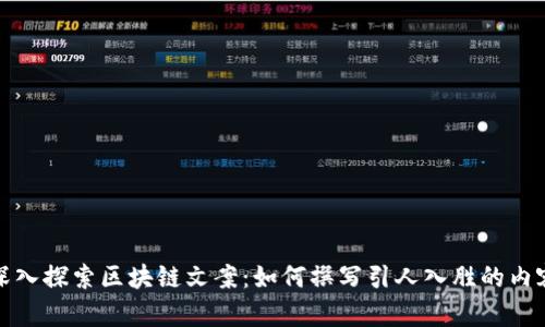 深入探索区块链文案：如何撰写引人入胜的内容