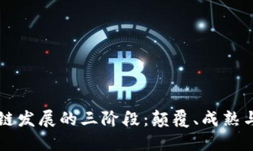 区块链发展的三阶段：颠覆、成熟与普及