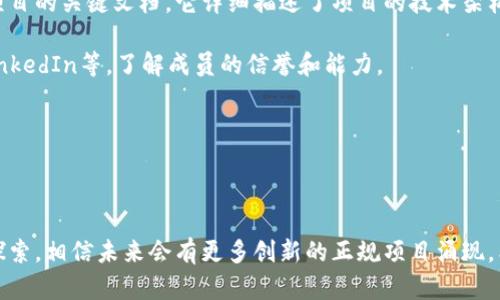 思考和关键词

在这个信息泛滥的时代，许多人对区块链技术有所耳闻，但对于区块链正规产品却知之甚少。为了帮助大家更好地理解这个话题，我将为您推荐一个好的，以及相关关键词。

biotit深入探索：区块链正规产品的类型与特点/biotit  
区块链产品, 正规区块链, 加密货币, 分布式账本/guanjianci

---

什么是区块链？

在讨论区块链正规产品之前，我们有必要先简单了解一下什么是区块链。区块链是一种去中心化的数字账本技术，能够安全、透明地记录交易和数据。它的核心就是通过一系列的“区块”将数据串联起来，每个区块含有一组交易记录和一个指向前一个区块的加密哈希值。这样的设计使得任何试图更改数据的行为都变得极其困难，因为一旦修改了某个区块的内容，之后所有区块的哈希也会改变，整个链条都会受到影响。

区块链正规产品类型

区块链产品有很多种类，但并非所有的区块链产品都是“正规”的。在这里，正规产品指的是那些经过合法合规审查，受到监管或者认可的产品。以下是一些典型的区块链正规产品类型：

1. 加密货币

加密货币是区块链技术的最早和最广为人知的应用。例如，Bitcoin（比特币）、Ethereum（以太坊）和Ripple（瑞波币）等都是经过合法审核的加密货币。这些货币依赖于区块链技术来确保交易的安全性和透明度。而这些加密货币多通过各个国家的法律法规进行监管，以防止洗钱、诈骗等违法活动。

2. 智能合约

智能合约是一种自执行的合约，其中的条款直接写入代码中。它能够在特定条件满足时自动执行，确保交易的公正性和透明性。例如，以太坊平台上的智能合约就非常有名，其应用范围涵盖了从金融到物联网等多个领域。由于其透明性和可追踪性，许多国家正在积极尝试将智能合约应用于法律合约中，以提高司法效率。

3. 供应链管理

区块链还广泛应用于供应链管理。通过在区块链上记录每一个生产和转移环节，可以确保产品从生产到消费者手中的每一步都是透明且可追踪的。这种技术不仅解决了信息不对称的问题，还有效减少了伪造商品的可能性。比如，沃尔玛就通过区块链监控其食品供应链，确保食品的可信度和安全性。

4. 数字身份管理

随着数字化的发展，如何安全地管理个体的身份成为了一个重要问题。区块链技术能够有效地解决这一问题，通过去中心化的方式保存用户的身份信息，确保其不被篡改或泄露。现在越来越多的公司开始探索如何利用区块链来实施安全的身份认证，特别是在银行业和医疗行业等需要高度安全的数据处理领域。

5. 代币化资产

区块链的另一个重要应用是资产的代币化。通过将传统资产（如房地产、艺术品等）转变为数字代币，可以使资产交易更加高效，降低交易成本，同时实现更广泛的流动性。这种方法让更多人能够以较低的门槛参与投资，推动了普惠金融的实现。例如，一些平台允许用户小额投资于房地产项目，享受资产增值的收益。

6. 去中心化金融（DeFi）

去中心化金融是区块链技术应用于金融领域的一个新兴领域，它允许人们在没有中介的情况下进行金融交易，如借贷、交易和储蓄。而且这些金融产品通常都是透明且开放的，用户可以随时查看合约内容并参与。这种模型不仅降低了金融服务的门槛，还增加了其可-access性。例如，Compound和Aave这些DeFi平台允许用户实现借贷和资产增值，给传统金融体系带来了冲击。

相关问题

现在我们了解了区块链正规产品的几种类型，接下来让我们探讨两个相关问题，以帮助进一步理解这个领域。

问题一：区块链产品的合法性如何审查？

在选取区块链正规产品时，合法性的审查至关重要。首先，各国对于区块链和加密货币的法律法规并不一致，因此企业在发行这些产品时需要遵循当地的法律。例如，在中国，加密货币的发行和交易是受到严格监管的，而在一些国家，如美国和欧洲某些地区，对于区块链产品的接受程度会相对宽松。不过，这并不意味着绝对安全，我们依然需要对所参与的项目进行充分的调查，查看其是否具有合法的企业注册、合规的产品白皮书等。

其次，许多行业内的独立审计机构也开始对项目进行审查，以确保其透明性和合规性。同时，用户在选择产品时，也应重点关注项目的开发团队、社区口碑、发展历程等各个方面。有些平台甚至提供用户可以追踪的“地址”，让投资者能够随时检查资金的流向和合规性。

问题二：怎样判断一个区块链产品是否值得投资？

投资区块链产品时，需综合考虑多个因素。首先，要了解项目的目标和实际应用场景。一个好的项目应该有明确的愿景和实际需求背书，能够解决特定行业或社会问题。此外，技术白皮书是了解项目的关键文档，它详细描述了项目的技术架构和工作原理，投资者可通过阅读这些文档来评估项目的可行性。

其次，团队构成同样重要。一个优秀的开发团队通常能保证项目的技术执行及长期发展。而且，团队成员的背景及其在区块链领域的经验也能够反映出项目的潜力。推荐查阅团队的社交媒体、LinkedIn等，了解成员的信誉和能力。

最后，社区的参与程度和反馈也非常关键。一个活跃且正面反馈的社区通常意味着产品受到了广泛关注和认可。参与社区活动、讨论和AMA（问我任何事情）也是投资者了解项目的重要途径。

结语

区块链技术正快速发展，带来了众多新兴产品。要判断一个区块链产品是否正规、是否值得投资，需要关注其合法性、团队背景、社区反应等多个方面。随着学术界和产业界对区块链应用的深入探索，相信未来会有更多创新的正规项目涌现。希望通过本文，您能够对区块链正规产品的类型和选取有一个更加清晰的认识。