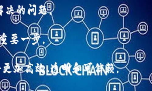 区块链法律项目是什么

区块链法律项目的概念近年来越来越受到关注，尤其是在数字经济和金融科技飞速发展的背景下。在简单的层面上，区块链法律项目是指围绕区块链技术与法律之间的交叉领域进行的各类研究、实施和应用。这样的项目旨在探索如何将区块链的去中心化、透明性和不可篡改性等特性融入到法律框架中，以提高法律服务的效率和公信力。

区块链技术的基本概念

首先，我们需要简单了解区块链技术本身。区块链是一种创新的分布式账本技术，它能够在没有中介的情况下，安全地记录和存储信息。信息被打包成“区块”，并通过加密链条连接在一起，从而形成“区块链”。这种分布式的数据存储方式确保数据的安全性和透明性，使得所有参与者都能查阅和验证数据。这种特性使得区块链在金融、供应链管理、医疗、法律等多个领域都有广泛的应用。

区块链法律项目的主要功能

区块链法律项目在法律领域中可以发挥以下几方面的功能：

1. **合同智能化**：区块链技术可以支持智能合同的创建与执行。智能合同是一种自动化的合约，能够在预定的条件被满足时自动执行。这种技术可以减少人工干预，提高合同履行的效率。

2. **证据保全**：区块链的不可篡改性使得它非常适合用来对证据进行保全。在法律纠纷中，能够提供一个不可变的证据链条将会极大地减少争议。

3. **数字身份验证**：区块链技术可以帮助建立一个可靠的数字身份管理系统。用户可以在一个安全且透明的环境下验证其身份，避免身份盗用的风险。

4. **遵循合规要求**：在金融和法律领域，监管合规是一个重要的问题。区块链技术能够帮助企业更好地追踪和管理合规记录。

区块链法律项目的实施案例

在实际应用中，已经有多个区块链法律项目应运而生。例如，有些国家的政府部门开始使用区块链技术来处理土地登记和所有权转移。这样的项目不仅提高了土地交易的透明度，还减少了交易时间和成本。

另外，有一些律师事务所和法律机构开始探索如何利用区块链技术来开展法律服务。通过使用区块链来管理合同和文件，这些机构能够提供更安全、高效的服务。

区块链法律项目面临的挑战

尽管区块链法律项目带来了诸多便利，但其实践中也面临一些挑战。以下是几个主要问题：

1. **法律适用性**：各国法律体系的差异可能导致区块链技术在不同地区的适用性问题。在某些地方，相关法律可能尚未完善，难以适应区块链的发展。

2. **技术成熟度**：区块链技术仍在不断发展中，许多应用尚未经过严格的验证和测试。因此，在法律方面的应用还有待进一步研究和完善。

3. **数据隐私**：区块链的透明性虽然有其优势，但在处理敏感数据时，如何保护用户隐私仍然是一个重要的问题。

4. **技术成本**：实施区块链解决方案需要一定的技术投资和培训成本，这对一些中小型律师事务所或法律机构可能形成较大压力。

未来展望

随着技术的不断发展和法律法规的逐渐完善，预计区块链将在法律领域发挥越来越重要的作用。未来，我们可能会看到更广泛的区块链应用，如实现不同国家的法律系统互通，提高国际贸易中的法律效率等。

同时，区块链技术的不断创新也可能带来新的法律挑战，法律界需要跟上技术发展的步伐，不断调整和完善相关法律法规，以保证法律的公正性和合理性。

相关问题讨论

接下来，我们将探讨与区块链法律项目相关的两个重要问题：

1. **区块链将如何改变传统法律服务行业？**
2. **区块链法律项目的潜在风险与应对措施。**

区块链将如何改变传统法律服务行业？

区块链的引入对传统法律服务行业带来了深刻的变革。首先，律师事务所将面临更大的竞争压力，因为区块链技术使得个体和小型企业也能利用智能合约等技术提供法律服务。这种变化促使大型律师事务所必须提高服务质量和技术能力，以维持其市场份额。

另一个显著变化是费率结构的透明化。通过区块链，客户能够清晰看到各项服务所对应的费用，更加透明的报价形式减少了潜在的争议风险。

与此同时，合约的智能化和自动执行带来了极大的便利。以前，法律合约的执行通常需要经历繁琐的程序和时间，如今，通过智能合约能够在满足特定条件后立即执行，这不仅节省了时间，还降低了成本。

最后，律师行业对区块链法律项目的认可度也在提高，许多法律从业者开始努力学习和应用这项技术。不少律师事务所已经在探索利用区块链技术来存储、管理和执行法律文件和合约。

区块链法律项目的潜在风险与应对措施

尽管区块链法律项目带来了许多便利，但潜在的风险同样不容忽视。首先是技术安全性问题，尽管区块链本身具有较强的安全防护，但应用中可能存在漏洞和攻击风险。因此，法律机构在设计和实施区块链法律项目时，必须充分考虑安全问题，进行严格的技术测试和审计。

其次是法律责任问题。在区块链环境下，责任的划分可能变得模糊。例如，当智能合约自动执行出现错误时，究竟是开发者的责任，还是用户的不当操作造成的问题，这些都需要法律界的深入研究和明确规则。

此外，区块链的跨界属性也会带来法律适用性的问题。不同国家的法律对同一事项的规定可能存在差异，如何在国际层面上处理区块链法律项目的合作与纠纷，将是一个亟待解决的问题。

为了应对上述风险，法律机构和技术开发者需要积极合作，共同制定合理的法律框架和技术标准。同时，加强法律从业者对区块链技术的理解和应用能力，也是克服这些风险的重要一步。

总的来说，区块链法律项目作为一种新兴的法律技术应用，正在逐步改变传统法律服务行业。尽管面临不少挑战与风险，但只要各方齐心协力，共同探索，相信未来的法律服务将更加高效、透明和可信赖。