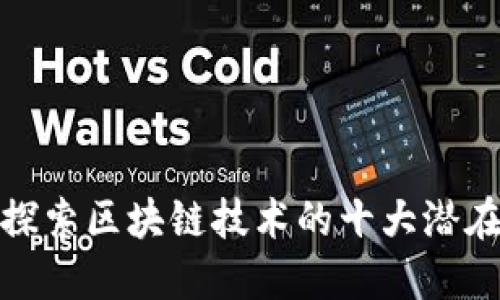 深入探索区块链技术的十大潜在风险