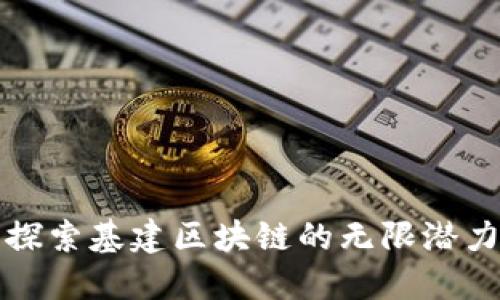 探索基建区块链的无限潜力