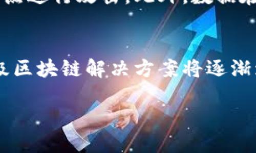 引言：区块链技术的黎明
在如今这个数字化迅猛发展的时代，区块链技术如同一股清新的风，悄然无声却又势不可挡地改变着我们的生活、经济和社会结构。很多人可能对区块链有了一定了解，但真正明白区块链技术的革命性意义及其所带来的改革的人却不多。本篇将深入探讨区块链技术的革命改革是什么，以及它为何如此重要。

区块链技术是什么？
区块链是一种分布式账本技术，能够在去中心化的网络中安全地记录信息。它将信息分成一个个块（block），并通过加密方法将这些块连接成链（chain）。每一个块都包含一组交易信息和该块的哈希值（一个唯一的数字指纹），以及前一个块的哈希值。这种结构使得数据一旦被写入，就几乎无法被篡改或删除。

区块链技术的基本特点
区块链技术有几个显著的特点，使得它在众多领域中都会产生深远的影响：

ul
listrong去中心化：/strong区块链的最大特点是去中心化，任何人都可以参与其中，这意味着不再依赖单一的权威机构来进行信息的验证和管理。/li
listrong透明性：/strong所有的交易信息在链上都是公开的，可以被任意人查看，这样一来，信息的透明性大大增强。/li
listrong安全性：/strong由于数据是加密存储并且每个块都和前面的块有链接关系，因此它抗篡改性极强，安全性高。/li
listrong智能合约：/strong区块链支持智能合约的功能，能够自动执行合约条款，减少中介成本，提高交易效率。/li
/ul

区块链技术带来的革命性改革
区块链技术的革命改革主要体现在以下几个方面：

h41. 经济领域的变革/h4
区块链在金融领域的应用最为广泛，比如比特币、以太坊等加密货币的出现改变了传统的金融交易方式。用户不再需要依赖银行等中介机构，可以直接进行点对点的交易，这不仅提升了交易效率，还大大降低了成本。对于跨境支付而言，区块链极大地简化了流程，降低了成本，缩短了时间。

h42. 供应链管理的/h4
在供应链管理中，区块链能够帮助各个环节实现数据的透明和追溯。通过区块链技术，生产、运输、销售的每一个环节都能被记录在链上，消费者可以轻松追踪到产品的源头，确保产品的真实性和安全性。尤其是在食品行业，这种透明化过程尤为重要，有助于提升消费者对品牌的信任度。

h43. 数字身份的保护/h4
随着网络伤害事件频发，保护个人信息和数字身份变得愈加重要。区块链可以为用户提供去中心化的身份验证，这样用户不需要将自己的个人信息存储在某个中心化平台上，数据也可以自己掌控，增强了隐私保护。

h44. 文化和艺术的创新/h4
在艺术和文化领域，区块链也带来了新的机遇。它使得艺术品的购买、交易和验证变得更加高效和安全。同时，NFT（非同质化代币）的兴起，成为了艺术家、音乐人和创作爱好者的新出路，使他们能够更直接地与自己的受众进行互动，并通过数字资产获得收益。

区块链应用的当前挑战
尽管区块链技术潜力巨大，但在实际应用中也面临很多挑战，包括：

h41. 技术复杂性/h4
区块链技术本身相对复杂，很多人对于如何使用这一技术并不熟悉。尤其是对非技术人员来说，理解和应用区块链技术可能是一个难题。

h42. 法律法规的不确定性/h4
许多国家仍在探索如何对区块链技术及其相关事物进行立法，缺乏统一的标准和法律，限制了区块链的广泛应用。

h43. 能源消耗问题/h4
一些采用工作量证明机制的区块链（如比特币）在运算过程中消耗大量能源，这在环保和可持续发展方面引发了广泛讨论。

未来展望：区块链技术的无限可能
尽管面临挑战，区块链技术的发展仍在持续推进。越来越多的行业开始关注并探索区块链的应用，未来可能会发生巨大的变化。例如，医疗健康、教育、政府透明度等领域都将受益于这一技术。通过不断和创新，区块链有潜力改变我们生活的方方面面。

结语：区块链的时代理念
区块链技术的革命改革，不仅仅是技术上的颠覆，更是一种时代的理念。去中心化、透明、安全，这些核心价值观正反映出人类对未来社会的美好追求。我们正处在这个伟大变革的浪潮中，区块链将引领我们走向一个更加开放和共享的世界。

常见问题

h41. 区块链如何确保数据的安全性？/h4
区块链通过加密技术和分布式账本的方式保证了数据的安全性。每个交易在网络中被多个节点验证，这种多重验证机制让黑客很难对单个节点进行攻击。此外，数据在链上是不可篡改的，任何试图篡改数据的行为都会被网络中的节点发现并拒绝。

h42. 区块链技术未来会如什么样的发展趋势？/h4
未来区块链的发展趋势将会更加注重用户体验和易用性，同时也会在与其他新兴技术（如人工智能、物联网等）的结合上有更多的探索。企业级区块链解决方案将逐渐增多，更多传统行业也会应用这一技术来提升效率和透明度。

区块链技术的革命与未来：重塑数字经济的力量