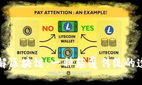 深入了解区块链：一种颠覆传统的透明技术