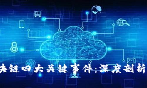 2023年区块链四大关键事件：深度剖析与未来展望
