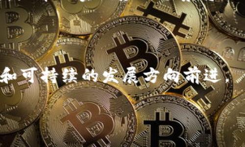 派币对接区块链业务的全貌

在近年来，随着数字货币和区块链技术的迅猛发展，越来越多的人开始关注与之相关的各类业务。派币（Pi Network）作为一种新兴的数字货币，其背后涉及的区块链业务也引起了广泛的讨论与探索。那么，派币对接区块链业务究竟是什么呢？我们今天就来深入了解这个话题。

派币的起源与理念

派币自2019年推出以来，便以其“人人可挖矿”的理念吸引了大量用户。与比特币等传统数字货币相比，派币并不依赖复杂的计算能力来进行挖矿，而是通过用户在手机上的参与来增加新的派币。这一方式固然降低了门槛，但也让不少人对其安全性和实用性产生了疑问。

区块链技术概述

在了解派币之前，先让我们简单回顾一下区块链的基本概念。区块链是一种去中心化的数据库技术，其数据结构呈链状，每一个区块都包含了若干笔交易的记录。由于其去中心化和不可篡改的特性，区块链技术被广泛应用于各个领域，包括金融、供应链、医疗等。

派币与区块链的连接

那么，派币具体是如何对接区块链业务的呢？简单来说，派币的交易和挖矿数据都是通过区块链技术记录和管理的。每当用户进行交易或者完成挖矿，相关信息都会被加密存储在区块链上，这就确保了数据的安全性和透明度。

派币的挖矿机制

派币的挖矿机制可以说是其在区块链业务中的一个核心环节。用户通过安装派币的手机应用，创建账户后就可以开始挖矿。与传统的证明工作机制不同，派币采用的是一种名为“证明参与”（Proof of Participation，PoP）的模型。这种方式不仅减少了对电力和计算资源的消耗，同时也鼓励了更多用户的参与。

派币生态系统的构建

随着用户数量的增加，派币团队也在不断构建和完善其生态系统。它不仅仅是一个单纯的数字货币，更是一个包含了社交、交易、商店等多方面功能的综合平台。这样的生态系统能够提升用户的参与感，同时也为派币的后续发展奠定了良好的基础。

派币的未来展望

尽管派币目前还在测试阶段，但其前景是广阔的。在未来，随着越来越多的商家愿意接受派币作为支付手段，而且随着区块链技术的逐步成熟，派币的实际应用场景将会不断扩大。无论是作为投资工具还是支付手段，它都有可能成为区块链经济中的重要一环。

总结

派币对接区块链业务的过程不仅体现了技术的创新，同时也反映了用户需求的不断变化。通过大家的共同努力，派币正在朝着一个更加健康和可持续的发展方向前进。

派币对接区块链业务详解：用户的未来数字货币新选择