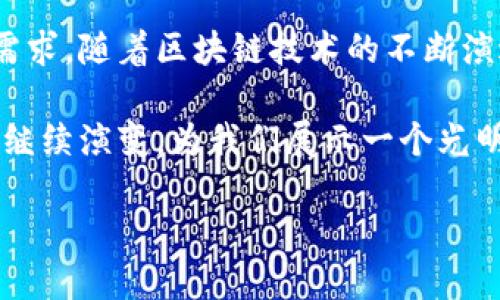 什么是区块链可视化？
区块链可视化是一个将区块链数据以直观、易懂的方式展示出来的过程。想象一下，当你在一个繁忙的市场中，想要快速找到某样商品的信息，您可能会希望能有一个地图，展示出市场的布局和具体商品的位置。区块链可视化就好比这个市场地图，它帮助用户理解复杂的区块链技术和数据结构。

在区块链中，数据通常以高度技术化和抽象的形式展现，包括交易记录、区块链状态和用户活动等。通过可视化，这些信息变得更加直观，例如，把交易历史展示为图表、把节点之间的关系用线条连接起来，或者用不同的颜色展示交易的状态。这种可视化工具不仅能帮助技术人员理解系统，还能使普通用户也能轻松上手，理解区块链的运作。

区块链可视化的重要性
随着区块链技术的发展和应用不断增加，其数据量也呈几何级数增长。在这股浪潮中，区块链可视化变得越来越重要。为什么呢？因为它为用户提供了清晰的信息，以便快速做出决策。

比如在金融领域，交易者可以通过可视化工具实时跟踪市场波动，并把握投资机会。在供应链管理中，企业可以通过区块链可视化实时监控商品的流动和状态。这种即时的信息访问能够提高工作效率，并帮助他们快速识别潜在的问题。

区块链可视化的类型
区块链可视化的方式有很多种，以下是几种常见的类型：

ul
li交易图谱：展示特定交易的历史和参与节点，可以帮助用户了解资金流动。/li
li网络结构图：展示区块链节点的连接关系，便于理解系统的分布结构。/li
li实时数据仪表盘：显示当前区块链的状态，包括交易速度、交易数量、区块生成时间等。/li
li趋势分析图：提供历史数据的趋势分析，帮助用户做出预测和决策。/li
/ul

如何实现区块链可视化？
尽管现在有很多现成的工具可以帮助用户实现区块链可视化，但如果你想了解这个过程的背后，可以从以下几个步骤开始：

ol
listrong数据收集：/strong首先，需要获取区块链数据。这些数据通常保存在链上，用户可以借助各种API或节点直接获取。/li
listrong数据处理：/strong然后，要对收集到的数据进行清洗和处理，确保其可以被有效利用。例如，去除无用的信息，筛选出关键数据。/li
listrong选择可视化工具：/strong有很多工具可以用来进行可视化，如Tableau、D3.js等，你需要选择最适合你需求的工具。/li
listrong设计可视化界面：/strong根据你的目标和受众，设计一个直观的可视化界面。这一过程包括颜色搭配、图表选择等。/li
listrong不断迭代与：/strong区块链网络在不断变化，因此可视化工具也需与时俱进，不断进行数据更新和界面。/li
/ol

区块链可视化的挑战
尽管区块链可视化有很多好处，但在实际应用中也面临许多挑战：

ul
listrong数据复杂性：/strong区块链数据通常十分庞大而复杂，这为数据收集和处理带来了困难。/li
listrong实时性要求：/strong很多应用场景需要实时的数据展示，这对系统性能和数据处理能力提出了高要求。/li
listrong用户体验：/strong如何设计一个用户友好的界面，让普通用户能够轻松理解，也是一个持续的挑战。/li
/ul

常见的区块链可视化工具
在市场上，有一些常用的区块链可视化工具，比如：

ul
listrongBlockchain Explorer：/strong一个用于查看区块链上交易和区块信息的工具，用户可以通过它查询具体交易的详细数据。/li
listrongBitnodes：/strong提供了比特币网络中的节点信息，用户可以查看到网络的分布情况。/li
listrongCryptoCompare：/strong不仅提供虚拟货币的价格信息，也有丰富的数据可视化工具，方便用户分析市场。/li
/ul

未来的区块链可视化趋势
随着技术的发展，未来的区块链可视化可能会朝着以下几个方向发展：

ol
listrongAI与大数据的结合：/strong使用人工智能技术分析和挖掘区块链数据中的潜在价值，并通过可视化的方式呈现出来。/li
listrong多链可视化：/strong随着不同区块链之间的互通性增强，未来可能会出现支持多链的数据可视化工具，帮助用户综合分析多个区块链数据。/li
listrong增强现实/虚拟现实应用：/strong随着AR/VR技术的发展，可能会出现用虚拟现实环境来进行区块链数据的可视化展示，提升交互体验。/li
/ol

相关问题探讨

h41. 区块链可视化能对哪些行业产生积极影响？/h4
区块链可视化可以对很多行业产生积极影响，例如：

ul
listrong金融行业：/strong交易者可以实时监控市场趋势，快速做出决策，增强投资效果。/li
listrong供应链管理：/strong通过实时监控商品的流动状况，企业可以有效管理库存、减少损失。/li
listrong医疗行业：/strong可视化工具可以用于展示药物流通，从而提高药物管理的透明度，确保药品安全。/li
/ul

h42. 区块链可视化如何帮助普通用户理解区块链？/h4
对于普通用户来说，区块链常常显得复杂又遥不可及。通过可视化，用户可以获得更清晰的信息展示。例如，一个动态的交易图谱能够一目了然地展示交易的流向和节点关系，让用户轻松把握区块链的基本概念。此外，简单易懂的界面设计也可以减少用户的理解负担。

总结而言，区块链可视化不仅能够让复杂的技术变得简单易懂，在实际应用中更是提供了价值。此外，它的不断发展也呼应了我们时代对透明度和效率的需求。随着区块链技术的不断演进，期待更多创新的可视化方案能够出现，让更多的人能够享受到这一新技术带来的便捷。

总结：作为一种将复杂技术转化为直观展示的工具，区块链可视化不仅推动了行业的发展，也为普通用户打开了区块链世界的大门。未来，区块链可视化将继续演变，为我们展示一个光明而创新的新世界。

区块链可视化：揭示复杂数据背后的真实世界