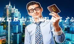 小蜜桃区块链：创新与机