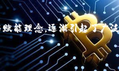 小蜜桃区块链：创新与机遇的交汇点

在当今数字经济飞速发展的时代，区块链技术作为一种颠覆性创新，正逐步改变着我们的生活方式和商业模式。在众多的区块链项目中，小蜜桃区块链因其独特的定位与赋能理念，逐渐引起了广泛的关注与讨论。小蜜桃区块链不仅仅是一种技术，它更是一种全新的商业生态模式。接下来，我们将深入探讨小蜜桃区块链的核心内容、特点以及它所崭露出的潜在机会。

小蜜桃区块链：引领数字经济新时代的先行者