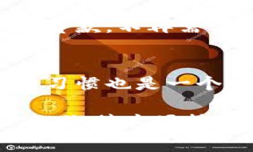 获胜之道：揭开赢时胜区块链技术的神秘面纱

  赢时胜区块链技术究竟是什么？/  
 guanjianci 区块链,赢时胜,技术应用,数字经济/ guanjianci 

区块链技术的基本概念
在我们开始深究赢时胜区块链技术之前，首先需要明确什么是区块链。其实，区块链是一种分布式数据库技术，能够在一个去中心化的网络中安全、透明地记录信息。通俗地说，想象一下你在一个大家共享的账本上，所有的交易和记录都是公开的，任何人都可以查看，但没有人可以随意篡改。这种技术让我们在进行交易的时候，能够更信任对方，而不必依赖第三方的干预，比如银行或支付公司。

赢时胜简介
赢时胜是一家专注于区块链技术应用的公司。它以推动数字经济的发展为目标，通过借助区块链的技术优势，来各行各业各种业务流程，实现资源的高效配置和透明交易。这样的理念在当今经济环境下显得尤为重要，特别是在需要保护数据安全和用户隐私的情况下。

赢时胜的区块链技术特点
那么，赢时胜的区块链技术具体有哪些特点呢？首先，它的安全性是毋庸置疑的。通过加密机制和分布式网络，数据被存在无数节点上，降低了数据被篡改或丢失的风险。此外，这种技术的透明性同样值得一提，所有交易都在账本上记录，参与者可以清楚地知道每一笔交易的来龙去脉，从而提升了整个系统的透明度和可信度。

赢时胜区块链技术的实际应用
赢时胜不仅仅是嘴上讲讲，它在多个领域已经有了实际的应用案例，比如在金融行业中，通过区块链技术实现了更便捷、更安全的跨境支付；在供应链管理中，通过区块链进行追踪和监督，确保产品的真实性与安全性；甚至在公共记录的保存方面，也通过区块链技术来保护数据的完整性。可以说，赢时胜的技术已经渗透到了我们生活的方方面面。

总结：未来的可能性
随着区块链技术的不断进步，赢时胜正在为我们展望一个充满可能性的未来。不仅限于金融和供应链，未来可能会有更多的行业开始借助区块链来革新，提升效率，降低成本。通过这种方式，我们或许能够看到一个更为互信、透明的社会。总之，赢时胜的区块链技术绝不仅仅只是一个新鲜词汇，它正逐步成为数字经济中的一颗闪耀明珠。

相关问题探讨
接下来，我们就让我们思考两个与赢时胜区块链技术相关的问题，深入了解这个话题。

问题一：赢时胜区块链技术如何影响我们的日常生活？
不可否认，区块链技术正在潜移默化中改变我们的生活方式。比如，在购物时，消费者现在可以通过区块链确认产品的真实来源，避免购买假货。在金融领域，个人可以通过区块链直接进行小额贷款，不再需要传统银行中介，这样更加便捷且费用低廉。而在社交媒体中，区块链也能够有效保护用户的个人信息，避免数据滥用。

问题二：赢时胜区块链技术在未来将会面临哪些挑战？
当然，赢时胜区块链技术在发展过程中，也面临着一些挑战。首先是技术标准的统一，目前各家公司在区块链的具体设计上并没有统一的标准，导致不同系统间的兼容性问题。其次，用户的使用习惯也是一个挑战。目前大多数人对区块链的理解仍然停留在肤浅的阶段，未来教育和推广工作将显得尤为重要。总之，赢时胜区块链技术的发展虽然充满潜力，但依然需要我们共同努力去克服这些挑战。

在这个快节奏的时代，赢时胜的区块链技术无疑是一个令人兴奋的前沿领域。随着技术的不断创新与应用场景的扩展，未来会实现更多我们难以想象的奇迹。我们都可以期待，献出开放的心态，迎接这场技术革命所带来的改变吧。