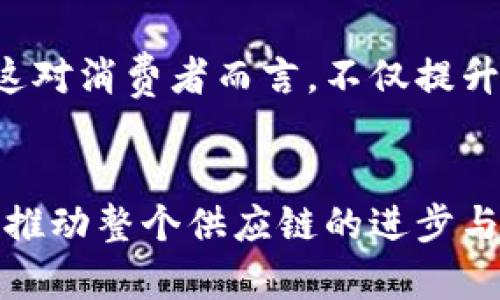 什么是区块链物流产业？

区块链物流产业这个概念，简单来说就是将区块链技术应用于物流和供应链管理的领域。区块链，作为一种分布式账本技术，具备去中心化、安全性高、透明度强等特点。将这些特性引入物流产业，可以有效解决该行业中常见的一些问题，比如信息不对称、数据的不可追溯性以及交互过程中的信任问题。

区块链技术在物流中的应用

在传统的物流系统中，信息往往分散在不同的组织和机构里，导致每个环节的信息孤岛。在这个背景下，区块链技术可以通过创建一个共享的、不可篡改的账本，把各个参与者所需的信息都记录在同一个平台上，从而实现信息的透明共享。

例如，每一个物流环节（如发货、运输、接收）都可以在区块链上进行记录。这样，客户可以实时查看他们的货物在哪里、何时到达，这大大提高了物流的可视化程度。此外，使用智能合约，物流公司和客户可以建立起一种自动化的信任机制，当货物到达时，智能合约会自动执行相关的支付操作，无需中介的干预。

区块链物流产业带来的好处

区块链物流产业不仅仅是一种技术创新，更是一个颠覆传统物流模式的机会。通过引入区块链技术，物流企业能够实现以下几点优势：

ul
    listrong提升透明度：/strong所有参与者都可以查看到同一份信息，避免了信息不对称带来的纠纷。/li
    listrong增强安全性：/strong由于区块链数据不可篡改，信息的安全性大大增强。/li
    listrong降低成本：/strong由于减少了中介和繁琐的流程，整体运营成本降低。/li
    listrong提升效率：/strong实现信息的实时更新和共享，提高物流效率。/li
/ul

如何实现区块链物流产业的落地？

虽然区块链技术已经展现出在物流产业中的巨大潜力，但将其实际应用于 उत्पादन中仍面临着一些挑战。首先，行业内的统一标准尚未建立，各家企业之间的信息系统也存在差异，如何实现数据的互通互联是一个亟待解决的问题。

其次，物流供应链涉及到很多参与者，包括生产商、供应商、仓库、运输公司等，各方的利益关系复杂，因此在推广应用时需要协调各方的利益。此外，区块链技术的投入和维护成本也是企业需要考虑的重要因素。

区块链物流的未来

展望未来，随着技术的不断发展以及行业标准的成熟，区块链在物流产业的应用前景将会越来越广阔。越来越多的企业开始认识到，采用区块链技术不仅可以提升自身的竞争力，更能为整个供应链的可持续发展做出贡献。

在这个过程中，企业需要不断调整战略，尝试与技术公司合作，探索更多的创新解决方案。具体来说，可以考虑以下几个方向：

ul
    listrong数据共享平台：/strong建立行业数据共享平台，促进不同企业间的信息交流与合作。/li
    listrong跨行业合作：/strong与金融、保险等其他行业的公司联合，为物流提供多样化的解决方案。/li
    listrong培养人才：/strong提升员工对区块链技术的理解和应用能力，为企业的数字化转型打下基础。/li
/ul

常见问题解答

h4问题一：区块链物流产业如何解决信任问题？/h4
在物流行业，很多时候不同的参与者之间缺乏信任，例如，货物是否如实送达、付款是否及时等问题。在这种情况下，区块链技术的不可篡改性和透明性起到了关键作用。所有的交易记录一旦写入区块链，就无法被篡改，这就消除了信息真实性的质疑。而且，每个参与者都可以实时访问这些记录，形成了一种相互监控的机制，这极大提升了各方的信任度。

h4问题二：普通消费者如何受益于区块链物流产业？/h4
普通消费者其实是直接受益者。在利用区块链技术的物流系统中，我们可以更加清楚的了解到自己的货物状态，何时发货、何时到达，甚至可以实时跟踪物流动态。这对消费者而言，不仅提升了购物的体验感和安全感，还能有效减少因信息不对称而产生的纠纷。同时，区块链还可能通过快速透明的支付机制，缩短消费后的结算时间，提升消费者体验。

总结
区块链物流产业的快速发展，不仅是技术的升级，更是传统物流行业的一次深刻变革。通过透明、高效、安全的物流系统，企业和消费者都能在这场变革中受益，最终推动整个供应链的进步与发展。