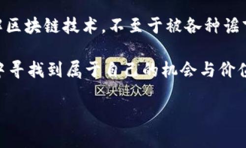 区块链相关智库的概念

随着区块链技术的迅速发展，越来越多的人开始关注这个新兴的领域。区块链相关的智库，顾名思义，就是专注于研究区块链及其应用的研究机构或组织。这些智库往往聚集了一批技术专家、经济学者、政策分析师和行业领军人物，他们通过深入的研究和分析，为政府、企业和普通公众提供关于区块链的专业建议和数据支持。

区块链智库的功能

区块链相关智库的主要功能可以分为几个方面：

ul
  listrong政策建议：/strong为政府和监管机构提供关于区块链的政策建议，帮助他们制定适合的法律法规，以促进技术的发展和应用。/li
  listrong行业研究：/strong对区块链行业的现状和未来发展进行深入分析，发布相关的行业报告，帮助企业和投资者了解市场趋势。/li
  listrong技术咨询：/strong为企业提供关于区块链技术的咨询服务，帮助他们更好地理解和实施区块链解决方案。/li
  listrong教育宣传：/strong通过举办讲座、研讨会、培训等活动，提高公众对区块链技术的认知，普及相关知识。/li
/ul

区块链智库的重要性

区块链技术的复杂性和快速变化的特性使得相关智库在这一领域显得尤为重要。首先，区块链技术涉及的知识领域非常广泛，包括计算机科学、经济学、法律法规等。智库通过整合多学科的知识，能够为不同的利益相关者提供全面的视角和深刻的见解。其次，智库还可以为行业内的从业者提供沟通的平台，促进各方之间的交流与合作。

著名的区块链智库案例

在全球范围内，有不少著名的区块链智库，这些智库在推动区块链技术的发展方面发挥了重要作用。例如：

ul
  listrong卡尔德拉区块链智库：/strong该智库专注于研究区块链技术在金融领域的应用，提供针对性强的研究报告和案例分析。/li
  listrong Blockchain研究所：/strong致力于推动区块链技术的全球发展，发布权威报告，并与全球各大高校合作开展研究。/li
/ul

未来展望

随着区块链技术的不断成熟，区块链相关的智库将在未来发挥更加重要的作用。除了研发和技术支持外，智库还需要承担更大的社会责任，比如对于区块链带来的社会伦理问题进行研究和讨论。这不仅是科技进步的需要，更是社会可持续发展的要求。

用户可能关注的问题

关于区块链相关智库，有几个用户可能会关注的问题：

ul
  li区块链智库如何影响相关政策的制定？/li
  li普通人如何从区块链智库的研究中获益？/li
/ul

区块链智库如何影响相关政策的制定？

区块链智库通过他们的研究与分析，能够为决策者提供丰富的数据和案例，从而在政策制定过程中发挥关键作用。智库的研究成果往往能够揭示区块链技术的优势和潜在风险，它们可以帮助立法者了解新技术如何影响经济、社会和文化，并在此基础上制定相应的法规。例如，当某个国家准备引入数字货币时，区块链智库可以通过对其他国家成功或失败案例的分析，指导政策制定者如何设计法规，从而减少社会的负面影响。

普通人如何从区块链智库的研究中获益？

普通人也可以从区块链智库的研究中获得很多有价值的信息。比如，智库发布的研究报告通常会涵盖区块链技术的基础知识、应用场景以及未来的发展趋势。这在一定程度上能帮助公众更好地理解区块链技术，不至于被各种谣言和误解所困扰。此外，智库开展的各种教育活动也为普通人提供了学习区块链知识的机会，让更多人能够参与到这个新兴的科技革命中来。

总结而言，区块链智库无论是从政策影响、行业研究，还是普通人的教育普及方面，都在推动着区块链相关技术的进步和发展。随着这一领域的不断深入，智库的作用也将愈发凸显，而普通人亦能从中寻找到属于自己的机会与价值。

深入浅出：区块链相关智库的重要性与应用