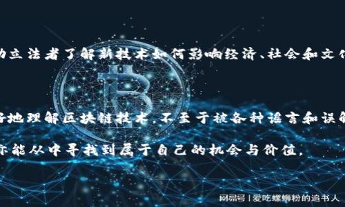 区块链相关智库的概念

随着区块链技术的迅速发展，越来越多的人开始关注这个新兴的领域。区块链相关的智库，顾名思义，就是专注于研究区块链及其应用的研究机构或组织。这些智库往往聚集了一批技术专家、经济学者、政策分析师和行业领军人物，他们通过深入的研究和分析，为政府、企业和普通公众提供关于区块链的专业建议和数据支持。

区块链智库的功能

区块链相关智库的主要功能可以分为几个方面：

ul
  listrong政策建议：/strong为政府和监管机构提供关于区块链的政策建议，帮助他们制定适合的法律法规，以促进技术的发展和应用。/li
  listrong行业研究：/strong对区块链行业的现状和未来发展进行深入分析，发布相关的行业报告，帮助企业和投资者了解市场趋势。/li
  listrong技术咨询：/strong为企业提供关于区块链技术的咨询服务，帮助他们更好地理解和实施区块链解决方案。/li
  listrong教育宣传：/strong通过举办讲座、研讨会、培训等活动，提高公众对区块链技术的认知，普及相关知识。/li
/ul

区块链智库的重要性

区块链技术的复杂性和快速变化的特性使得相关智库在这一领域显得尤为重要。首先，区块链技术涉及的知识领域非常广泛，包括计算机科学、经济学、法律法规等。智库通过整合多学科的知识，能够为不同的利益相关者提供全面的视角和深刻的见解。其次，智库还可以为行业内的从业者提供沟通的平台，促进各方之间的交流与合作。

著名的区块链智库案例

在全球范围内，有不少著名的区块链智库，这些智库在推动区块链技术的发展方面发挥了重要作用。例如：

ul
  listrong卡尔德拉区块链智库：/strong该智库专注于研究区块链技术在金融领域的应用，提供针对性强的研究报告和案例分析。/li
  listrong Blockchain研究所：/strong致力于推动区块链技术的全球发展，发布权威报告，并与全球各大高校合作开展研究。/li
/ul

未来展望

随着区块链技术的不断成熟，区块链相关的智库将在未来发挥更加重要的作用。除了研发和技术支持外，智库还需要承担更大的社会责任，比如对于区块链带来的社会伦理问题进行研究和讨论。这不仅是科技进步的需要，更是社会可持续发展的要求。

用户可能关注的问题

关于区块链相关智库，有几个用户可能会关注的问题：

ul
  li区块链智库如何影响相关政策的制定？/li
  li普通人如何从区块链智库的研究中获益？/li
/ul

区块链智库如何影响相关政策的制定？

区块链智库通过他们的研究与分析，能够为决策者提供丰富的数据和案例，从而在政策制定过程中发挥关键作用。智库的研究成果往往能够揭示区块链技术的优势和潜在风险，它们可以帮助立法者了解新技术如何影响经济、社会和文化，并在此基础上制定相应的法规。例如，当某个国家准备引入数字货币时，区块链智库可以通过对其他国家成功或失败案例的分析，指导政策制定者如何设计法规，从而减少社会的负面影响。

普通人如何从区块链智库的研究中获益？

普通人也可以从区块链智库的研究中获得很多有价值的信息。比如，智库发布的研究报告通常会涵盖区块链技术的基础知识、应用场景以及未来的发展趋势。这在一定程度上能帮助公众更好地理解区块链技术，不至于被各种谣言和误解所困扰。此外，智库开展的各种教育活动也为普通人提供了学习区块链知识的机会，让更多人能够参与到这个新兴的科技革命中来。

总结而言，区块链智库无论是从政策影响、行业研究，还是普通人的教育普及方面，都在推动着区块链相关技术的进步和发展。随着这一领域的不断深入，智库的作用也将愈发凸显，而普通人亦能从中寻找到属于自己的机会与价值。

深入浅出：区块链相关智库的重要性与应用