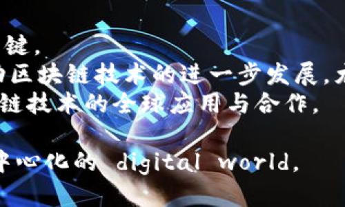 推荐  
  探索区块链未来：值得期待的变革与机遇 /   

关键词  
 guanjianci 区块链, 未来科技, 数字货币, 去中心化 /guanjianci   

引言：区块链的潜力与变革  
在数字化浪潮席卷全球的今天，区块链技术作为一种新兴的革命性技术，正引起广泛的关注。许多人可能会问：“区块链最值得期待的是什么？”答案并不会简单，因为这个问题涉及的方方面面都充满了细节与潜力。从金融行业的彻底变革到新兴的数字资产，以及更广泛的去中心化应用，区块链无疑在未来将重塑我们的生活和工作方式。  

区块链带来的金融革命  
最引人注目的一个方面就是区块链在金融领域可能产生的影响。以比特币为代表的数字货币为人们提供了全新的交易方式。用户可以在不可信的环境下进行安全交易，省去了传统金融机构的中介费。这不仅降低了交易成本，也让更多的人能够参与到全球经济中。  
同时，通过智能合约，这一技术可以自动执行合约条款，减少人为操作的干预。这有望引导出一种全新的商业模式，让交易更加透明与高效。例如，房产交易、保险理赔等，过去繁琐、费时的流程可以通过区块链技术实现高效处理，提高业务的速度和公平性。  

数字身份与隐私保护的双重保障  
在当今信息爆炸的时代，保护个人隐私显得尤为重要。传统的数字身份认证往往依赖于中心化的机构，这样容易出现数据泄露的风险。区块链技术在这方面提供了一个新的解决方案。它允许用户对自己的信息进行完全控制，可以选择性地分享数据，只有在获得许可的情况下，其他方才能访问这些信息。  
这种去中心化的身份验证系统不仅提高了安全性，还增强了用户对个人数据的信任。这意味着，我们在进行在线交易时，不再需要多次重复提供个人信息，使得整个过程既安全又高效。  

去中心化应用的广阔前景  
除了金融领域，区块链技术在其他许多领域的应用同样令人期待。例如，在供应链管理中，区块链能够实现物品从生产到销售的全过程追踪，提升了透明度，确保了商品的真实性和来源。而在医疗行业，患者的病历记录可以安全地储存在区块链上，方便医生随时获取，减少了医疗事故的可能性。  
同时，艺术作品的数字化也受到区块链的影响。通过NFT（非同质化代币），艺术家可以更好地保护自己的创作版权，实现收益的合约化。这种新兴的收入模式给艺术行业带来了新的生机。  

区块链技术对社会的影响  
如果说区块链在技术层面上改变了我们的生活方式，那么其在社会层面的影响同样不可小觑。去中心化意味着更多的权力归还给普通人，这样的改变可能促成社会结构的变革。尤其在一些国家和地区，加密货币带来的金融自由，能够帮助人们突破经济的桎梏，对抗不公的现象。  
此外，区块链还为公益事业提供了新的可能性。通过智能合约，捐赠的资金流向可以得到实时追踪，确保善款的使用透明。此外，可以通过区块链技术建立去中心化的公益平台，连接更多的志愿者和受益人，让更多人参与到公益事业中。  

面对的挑战与机遇  
当然，区块链技术的快速发展同样伴随着许多挑战。首先是技术本身的复杂性，很多普通用户可能难以理解如何使用和参与。同时，政策与监管的缺失也使这一领域潜藏着不小的风险。随着技术的不断演进，各国政府如何对区块链进行有效监管，将是未来需要面对的重要课题。  

结语：展望未来的区块链世界  
综上所述，区块链技术的潜力是巨大的。从金融创新、身份保护，到去中心化的应用，它正以全新的方式改变我们的生活。然而，这一领域的发展需要时间、社会的共同努力，以及各方的参与。未来的区块链世界，是我们每个人都可以期待的美好图景。在这条路上，虽然挑战重重，但潜在的机遇无疑是耀眼而令人向往的。  

相关问题探讨

问题一：区块链技术如何解决传统金融体系中的痛点？  
传统金融体系在运作中存在许多痛点，比如高昂的手续费、信息不对称、延误的交易时间等。区块链技术通过去中心化的方式，减少了中介机构的干预。这样的设计使得用户能够直接交流和交易，大大提高了效率。  
在用户交易时，区块链提供了信息透明度，使所有交易记录都无法篡改，大小交易皆可追踪。这不仅增加了用户的信任度，还为合规与监管提供了便利。通过这些优势，区块链不仅可以降低操作成本，更可以提高用户参与金融交易的积极性，实现普惠金融的目标。  

问题二：未来区块链技术会向哪些方向发展？  
未来区块链技术将可能向多个方向发展。首先是提升技术的可扩展性和效率。随着用户和交易量的增加，如何处理巨量数据、提升交易速度是技术提升的关键。  
其次，更多的行业将会受益于区块链的应用，比如医疗、教育、游戏等，这意味着更多的跨行业合作与创新将变得可能。同时，社会对隐私保护的重视也将推动区块链技术的进一步发展，尤其是在数据安全和用户身份验证方面。  
此外，伴随着全球化的发展，不同国家和地区的区块链标准化、协同治理，也会是未来的一个重要发展方向。通过建立全球统一的标准，才能更好地推动区块链技术的全球应用与合作。  

随着各类新兴应用的不断发展，区块链将继续成为未来科技的重要组成部分。在此过程中，每个人都能够成为推动区块链发展的力量，迎接这个全新的、去中心化的 digital world。