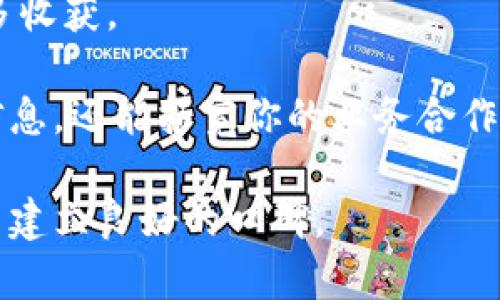 区块链峰会大咖的意义

在当今快节奏的科技世界里，区块链已经成为一个热门话题，吸引了很多行业专家和爱好者的关注。区块链峰会的举办就是为了聚集这些人，在一个平台上进行思想的碰撞和经验的分享。而“区块链峰会大咖”这一说法，常常用来描述在该领域具有重要影响力和深厚知识储备的人。也就是我们所说的“专家”。

那么，什么样的人才可以被称为区块链峰会的大咖呢？通常来说，他们是一些在区块链技术、数字货币、智能合约及分布式账本等领域拥有深厚专业背景和实际经验的人物。这样的会议不仅是技术交流，也是一个展示个人或企业品牌形象的重要场合。

区块链峰会大咖的特征

首先，区块链峰会大咖具备丰富的行业经验。他们通常有多年的从业经历，参与过多个重要的区块链项目，或者在某些知名企业担任过要职。这些经历让他们在行业内获得了较高的认可度和影响力。

其次，大咖们通常对最新的区块链技术发展趋势有清晰的认识。他们不仅关注技术本身，也会关注技术背后的商业模式和社会影响。因此，他们能够在峰会上分享他们的见解，帮助与会者更好地理解当前的行业状况。

大咖们还通常拥有较强的公共演讲能力和亲和力。他们能够将复杂的技术概念化繁为简，让普通听众更容易理解。此外，他们在会议上常常会通过有趣的案例或实际的项目来吸引听众的注意力，使得分享变得生动有趣。

为什么参加区块链峰会？

对于想要深入了解区块链的人来说，参加峰会是一种非常有效的方法。首先，在这些峰会上，参与者能够直接听到行业前沿的声音，获得第一手的资讯。而且，通过与大咖们的互动，参与者能够提出自己的问题并得到专业的解答。

此外，峰会通常还提供了一个良好的网络交流平台。可以结识同行，进行业务合作，拓展人脉。在区块链这个快速发展的领域中，良好的人脉关系往往会带来意想不到的机会。

最后，这些峰会还经常会展示最新的技术产品和解决方案，参与者能够亲自体验到最前沿的科技，了解市场的实际需求和发展方向。

如何成为区块链峰会的大咖？

如果你希望在区块链行业中崭露头角，成为区块链峰会的大咖，首先需要不断学习，提升自己的专业能力。可以通过参与在线课程、阅读相关书籍以及关注行业动态来丰富自己的知识储备。

其次，积极参与行业活动也是非常重要的一环。在峰会、论坛等活动中发言和交流，不断锻炼自己的表达能力是关键。与此同时，积极投身于区块链项目的实践中，将理论与实际相结合，提升自己的综合能力。

最后，与同行建立联系，拓展人脉维度。在社交媒体平台上主动分享自己的见解，增加曝光率，逐渐构建自己的品牌形象。通过不断努力，争取在行业内获得认可，成为一名真正的区块链峰会大咖。

相关问题一：区块链峰会的常见主题是什么？

区块链峰会通常会围绕多个主题展开讨论，这些主题可以分为技术、应用以及未来发展等几个方面。例如，区块链的核心技术，如共识算法、智能合约以及数字资产交易等，都是技术类主题的重点。

此外，许多峰会也会探讨区块链在工业、医疗、金融、供应链等各行各业的应用实例。这些应用的真实案例不仅能展示区块链的潜力，也能为与会者提供借鉴和启示。

未来发展方向也是非常受关注的话题。如何将区块链与人工智能、大数据等其他科技进行结合，提高效率和安全性，是很多大咖讨论的焦点。对政策、法规和社会影响的分析同样不可忽视，这些都是推动行业健康发展的重要因素。

相关问题二：区块链峰会的参会准备工作

如果你打算参加区块链峰会，提前做好准备工作是非常重要的。首先，了解会议的 agenda、发言人以及各个主题的背景资料，能够帮助你在会议中快速找到感兴趣的内容，提高参加活动的效率。

针对不同的主题可以提前准备一些问题。在相关专家发言时，提出你的疑惑或者观点，会让你在会场上显得更加活跃，也会因为互动带来更多收获。

此外，参加峰会时不要忽视了交流的机会。可以携带名片，主动与他人交流，听取他们的意见，分享自己的看法。这种互动不仅能帮助你获取信息，还能拓宽你的业务合作渠道。

最后，参加峰会后，及时整理笔记，并将收获分享给同事或在社交媒体上，引发进一步的讨论。这样不仅能加深自己的记忆，还有助于在行业中建立良好的口碑。