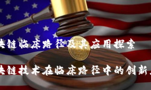 区块链临床路径及其应用探索

区块链技术在临床路径中的创新应用