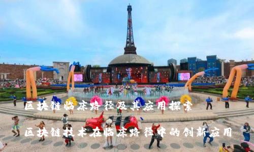 区块链临床路径及其应用探索

区块链技术在临床路径中的创新应用