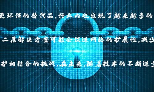 区块链难度系数是什么

引言
在当今数字化迅猛发展的时代，区块链技术无疑是一个颇具吸引力的话题。随着比特币及其他加密货币的普及，越来越多的人开始关心与区块链相关的技术细节。其中，“区块链难度系数”这个概念引发了许多讨论。在本文中，我们将逐步深入解析这一概念，帮助您理解区块链的运作机制，以及它在加密货币中的重要性。

什么是区块链难度系数？
区块链难度系数，简单来说，是指在区块链网络中，一个新的区块被成功挖掘所需要的计算复杂性。对于每个加密货币网络，挖矿者需要解决复杂的数学难题，才能获得创建新区块的权限。难度系数越高，意味着挖矿所需的计算能力越大，挖出的区块就越困难。

难度系数是如何计算的？
在比特币网络中，难度系数的调整是基于过去2016个区块的挖矿时间。每个区块的目标时间是10分钟，因此每隔大约两周（即2016个区块），网络会根据实际挖掘的时间来调整难度系数。如果过去的2016个区块被挖掘所需时间少于两周，那么难度系数就会提升；如果超过两周，难度系数则会降低。这一机制确保了区块的生成速度相对稳定，从而维护了网络的运作效率。

为什么难度系数如此重要？
区块链难度系数的重要性不言而喻。首先，它直接影响到网络的安全性。难度过低可能会导致恶意攻击者通过租用算力进行攻击，因此必须保持合适的难度，以保障网络的安全。其次，难度系数影响挖矿的经济效益。对于挖矿者来说，他们必须计算投放算力的成本和收益，只有在合理的难度系数下才能获取可观的利润。此外，难度系数还影响了用户对加密货币的信任度和接受度，良好的难度调整机制有助于吸引更多的投资者进入这个领域。

现实世界中的例子
在比特币的早期阶段，挖矿的难度相对较低，任何人只需一台普通计算机就可以参与并获得收益。然而，随着越来越多的挖矿者进入竞争并投入大量专业设备，挖矿难度也迅速提升。如今，要获得比特币，挖矿者需要昂贵的矿机和大量电力支出。这种变化不仅体现了技术的进步，也让我们看到了经济的影响力。

难度系数对环境的影响
随着比特币等加密货币的流行，挖矿的能耗问题越来越受到关注。挖矿不仅需要大量的电力，而且在某些地区，这种耗电量对环境的影响非常大。这也促使一些国家和地区开始限制挖矿活动，并寻找更环保的替代品。行业内也出现了越来越多的声音，呼吁开发更加环保和可持续的挖矿方式。

未来可能的变化
随着科技的不断发展和社会的需求变化，我们可以预见，区块链的难度系数机制将会经历进一步的。例如，采用更高效的共识机制可能会使挖矿的能效得到提升，从而使挖矿成本下降。同时，新兴的第二层解决方案可能会促进网络的扩展性，减少挖矿压力。

总结
区块链难度系数是了解区块链背后运作的重要概念。通过理解其计算方式及其背后的原因，我们可以更全面地看待整个加密货币市场的运作机制。这不仅是一个技术问题，更是一个经济学与环境保护相结合的挑战。在未来，随着技术的不断进步，区块链的难度系数也许将迎来新的变革，推动行业的进步与发展。

深入理解区块链难度系数及其重要性