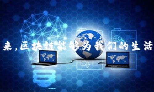 什么是广东区块链登录平台？

在快速发展的科技大潮中，区块链技术逐渐成为一种颠覆传统的创新力量。在中国，尤其是在广东省，区块链技术的应用与推广受到了极大的关注。广东区块链登录平台便是这场变革中的一项重要举措，它旨在利用区块链技术为用户提供安全、便捷高效的服务。想象一下，当你登录一个平台时，不再需要繁琐的验证过程，而是通过区块链系统的身份认证，就能一键进入，这是多么令人期待的体验！

区块链技术的基本概念

那么，首先我们需要理解区块链技术是什么。简单来说，区块链是一种去中心化的分布式账本技术，每一笔交易都会记录在一个个“区块”上，而这些区块通过加密算法相互连接形成一条“链”。这种结构的优势在于，信息一旦记录，就几乎无法篡改，极大地提升了数据的安全性与透明度。正因如此，区块链广泛应用于金融、供应链、医疗健康等多个领域。

广东区块链登录平台的功能

作为一种新兴服务，广东区块链登录平台主要具备以下几个显著功能：

ul
    listrong身份证明与身份验证/strong：用户可以通过区块链技术进行身份验证，省去传统登录方式中的密码和验证码。这种方式不仅快速，还能有效防止身份盗窃。/li
    listrong数据安全与隐私保护/strong：因为区块链的不可篡改性，用户的数据安全得到了极大的保障。同时，用户可以控制自己的数据分享权，决定哪些信息可以被查看。/li
    listrong高效的交易处理/strong：通过智能合约，交易操作可以在没有中介的情况下自动执行，从而提升交易的效率和透明度。/li
    listrong多方协作平台/strong：该平台允许多方进行合作与交流，共同推动区块链项目的实施与发展。/li
/ul

为什么选择广东区块链登录平台？

选择广东区块链登录平台的理由非常明确。首先，该平台为用户提供了高安全性，这是在互联网时代尤为重要的。用户不必担心个人信息被泄露或被恶意利用，区块链的去中心化特性为用户提供了极大的安心感。

其次，平台借助于区块链的技术优势，操作体验流畅，用户在登录时几乎不需要等待，更能提升工作和生活的效率。此外，广东作为中国经济的发源地之一，区块链在这里的发展潜力巨大，平台的发展受益于这一区域的环境。

对用户的具体好处

对于普通用户而言，广东区块链登录平台所带来的好处不仅限于一种新鲜的登录体验。首先是安全性。在传统登录方式中，密码常常成为黑客攻击的目标，而通过区块链技术，用户的身份信息通过加密算法保护，降低了被盗的风险。

其次是高效性。想象一下，你只需一次身份验证，就能轻松登录多个合作平台，全程无缝衔接，提升了多平台使用的便捷性。这对于需要频繁在线办公的人群而言，无疑是一个福音。

最后，广东区块链登录平台还赋予用户更大的数据掌控权。用户拥有权利选择分享哪些信息，数据使用的透明度提高，让用户在享受便利的同时，更加放心。

对企业的积极影响

对于企业而言，广东区块链登录平台同样带来了积极影响。通过使用该平台，企业能够有效降低安全风险，保障客户数据的安全。随着越来越多的企业加入，形成了一种良性循环，促进了地方经济的发展。此外，企业在新技术上的投入也进一步了自身的业务流程，实现了资源的高效配置。

未来展望

区块链技术仍在不断发展中，而广东区块链登录平台无疑是这一趋势的一个缩影。随着技术的成熟和普及，未来将会有更多的应用场景出现，或许在不久的将来，我们将看到更多行业与区块链的结合，创造出更加智能化的社会。

常见问题解答

h41. 使用广东区块链登录平台需要哪些准备？/h4

如果你想使用广东区块链登录平台，首先需要准备的是一个智能手机或电脑，确保其正常运作。此外，用户需要创建一个数字身份，这通常是在平台注册账户时自动生成的。在这个过程中，系统会引导用户完成所需的设置。不要担心，整个过程简便易懂，即使对于不常接触科技的用户来说也能顺利完成。

h42. 广东区块链登录平台的安全性如何保证？/h4

广东区块链登录平台的安全性是其核心竞争力之一。首先，所有用户的数据在上传至平台前都会经过加密处理，利用高强度的算法确保数据的安全性。其次，区块链的去中心化特性使得没有单一的控制中心，可以有效降低黑客攻击的风险。同时，平台会定期进行安全漏洞检测，确保可以及时修复潜在问题，保护用户的信息安全。

总结

广东区块链登录平台不仅是科技发展的一个体现，更是在用户体验与安全性方面的一次革命。随着越来越多的人和企业参与其中，这个平台将为我们开启一个全新的数字时代。期待未来，区块链能够为我们的生活带来更多惊喜与便利！

全面解读广东区块链登录平台的特色与优势