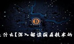 区块链是什么？深入解读