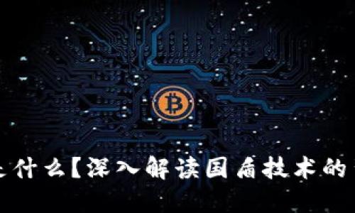 区块链是什么？深入解读国盾技术的背后逻辑