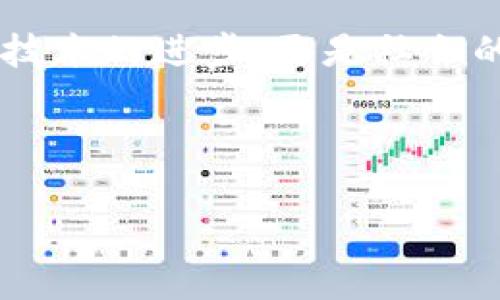   区块链行动路径：开启未来数字世界的便利之门 / 

 guanjianci 区块链, 数字货币, 去中心化, 智能合约 /guanjianci 

区块链的基本概念与起源
在谈论“区块链行动路径”之前，我们首先需要了解区块链是什么。在2008年，一位化名为中本聪的人提出了区块链的概念，伴随着比特币的诞生，区块链开始引起人们的关注。简单来说，区块链是一种分散的数字记账技术，允许信息在网络中的多个节点上同时保存，确保了数据的透明性和安全性。

区块链的本质在于去中心化，也就是说，没有一个中央机构来控制所有的数据，这让人们在交易时更为放心。它像一个“数字账本”，记录着每一笔交易，任何人都可以查看，但无法篡改。

区块链行动路径的核心要素
区块链行动路径的核心要素可以从多个方面来分析。首先是技术层面。区块链涉及多个技术元素，包括加密算法、网络协议等。这些技术共同作用，使得区块链具有了不可篡改性、透明性和可追溯性。

其次是应用层面。区块链不仅限于数字货币的交易，也可以应用于供应链管理、金融服务、数字身份验证等多个领域。例如，在供应链中，通过区块链技术，可以实时跟踪产品的来源，为消费者提供透明的信息，让消费者更加信任品牌。

个人与区块链的关系
随着区块链技术的发展，个人用户也越来越能从中受益。比如，在数字身份的管理上，通过区块链，个人可以更好地掌控自己的身份信息，避免个人信息被滥用。同时，用户也更容易参与到去中心化的金融体系中，获取更好的投资机会。

区块链对社会的潜在影响
区块链行动路径不仅是一条技术路线，还是对社会结构的一种挑战和重构。在去中心化的系统中，许多传统的金融机构与中介角色可能会被削弱，这对于整个社会甚至是经济结构都会产生深远的影响。

比如，通过智能合约，交易双方可以在没有第三方的情况下直接完成交易。这种方式不仅省去了中介的费用，也降低了交易过程中的时间成本。而这一点在某种程度上，更加符合现代人对效率的追求。

区块链的未来发展趋势
那么，区块链的未来将走向何方呢？首先，随着技术的不断成熟，区块链有望在更多的行业中得到应用，特别是医疗、教育和政府服务等领域。其次，区块链与人工智能、大数据等技术的结合，将会为我们带来更多创新的解决方案。

不仅如此，未来的区块链技术还将更加注重环保与可持续发展。例如，随着对能源消耗的关注，许多新的共识机制和技术方案正在被提出，以减少区块链运行过程中的能耗。同时，社会对于隐私与数据安全的重视，也将推动隐私保护型区块链的发展。

常见问题解答

h4问题1：区块链行动路径对个人用户有什么好处？/h4
首先，区块链行动路径为个人用户提供了一个更加安全的环境来进行各种交易与信息交换。由于区块链的数据难以篡改，用户在进行交易时能够更安心，避免了传统交易中产生的许多问题。

再者，用户可以通过参与去中心化金融（DeFi）获得更高的收益。例如，用户可以将自己的数字资产存入各种DeFi协议中，获得更高的利息，且操作透明清晰，没有隐性费用。此外，区块链技术还推动了新的数字经济模式的出现，为年轻人提供了更多的创业机会。

h4问题2：区块链技术的安全性如何保障？/h4
区块链的安全性主要依赖于其底层的加密技术和去中心化优势。首先，区块链的每一个节点都拥有一份完整的账本，任何不一致的信息都会立刻被网络中的其他节点识别，从而防止了信息的篡改。

其次，采用的加密算法使得区块链中的每一笔交易都是经过特殊代码处理的，只有拥有相关私钥的人才能进行访问和操作，进一步提升了安全性。

此外，许多项目也开始引入多重签名技术与安全审计机制，确保在不同的层面上保障每一笔交易的安全。通过这些手段，区块链的安全性得到了更进一步的保障，从而推动了其在各行各业的应用。

总结：区块链行动路径的未来展望
作为一种革命性的技术，区块链行动路径不仅在技术开发上不断创新，更在改变我们生活与工作的方式。对于个人用户来说，了解并参与到这个新的数字经济中，或许将是未来的新趋势。随着更多行业的探索和应用，无论是金融、医疗还是教育，区块链都将为我们带来更高效、更安全的服务。

而我们，也应该关注区块链的监管和伦理问题，确保每一种创新都是朝着为社会创造价值的方向发展。归根结底，区块链行动路径不仅是技术的进步，更是社会的一次重大变革。

希望通过本文，能够让更多的人了解到区块链的行动路径以及它带来的变革，让我们共同迎接这个崭新的数字时代！ 

以上内容是对“区块链行动路径是什么”的全面解读，希望能帮助读者更好地理解并参与到这场数字经济的变革中。