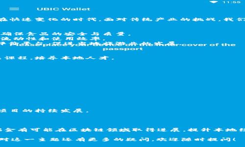 关于“瑞金正规区块链”的具体含义，我可以为你解释一下相关的概念，并且对这个主题进行详细的讨论。

### 什么是区块链？

区块链是一种去中心化、分布式的数字账本技术，它在众多行业中得到了广泛应用。简而言之，区块链就像一条链子，每一个“区块”都包含了一些交易记录，而这些区块通过加密技术链接在一起，形成一个不可篡改的、透明的历史记录。

#### 区块链的特征
1. **去中心化**：没有单一的控制者，所有参与者都可以在网络上平等地进行操作。
2. **透明性**：所有的交易记录对网络中的所有用户开放，任何人都可以查阅。
3. **不可篡改**：一旦数据被记录在区块链上，几乎不可能被更改或删除。
4. **安全性**：使用先进的加密技术，确保了数据的安全性与隐私保护。

### 瑞金与区块链的结合

“瑞金”是中国江西省的一个城市，而“瑞金正规区块链”可能意味着在瑞金这个地方开展的与区块链技术相关的正规项目或业务。可能包括政府推动的应用、当地企业的区块链创新发展等。

#### 瑞金的区块链发展背景
瑞金作为一个历史悠久的城市，近年来也在积极探索高新技术的应用，包括区块链。某种程度上，瑞金的经济发展与区块链技术的结合有助于推动地方经济的转型升级。

### 瑞金正规区块链的可能性

#### 政府政策的支持
随着国家对区块链技术的重视，以及相关政策的支持，瑞金地方政府有可能会推出一系列创新政策，鼓励区块链项目的落地。例如，可以为区块链企业提供财税优惠、创业资金支持等。同时，政府还可能会联合高校和科研机构，支持区块链技术的研究与应用。

#### 企业的参与
在瑞金，可能有一些公司已经开始尝试将区块链技术应用于不同的行业，如物流、金融等领域。通过区块链，可以提升交易透明度，降低交易成本，提高工作效率。

#### 教育培训
为了促进当地的区块链发展，可以逐步建立与区块链相关的教育和培训项目，提升本地人才的技术水平，为未来的区块链生态系统打下基础。

### 相关问题

#### 问题1：瑞金如何利用区块链技术推动地方经济？

##### 瑞金的经济现状
瑞金的经济以农业和小型工业为主，得益于国家的政策支持，随着基础设施的不断完善，经济逐步发展。但在快速变化的时代，面对传统产业的挑战，我们如何利用新兴科技，如区块链，推动地方经济的进一步发展？

##### 区块链的应用场景
1. **农业供应链管理**：通过区块链技术，可以追踪农业产品的整个供应链，从生产到销售的每一个环节，确保食品的安全与质量。
2. **金融创新**：利用区块链技术开发地方特色的金融产品，如农民贷款、信用评级等，有助于提高资金的流动性和使用效率。
3. **旅游业**：瑞金作为有丰富历史和文化的城市，可以利用区块链技术提供透明的旅游服务，建立游客评价平台，促进当地旅游业的发展。

##### 政府的促进措施
为了更好地利用区块链技术，瑞金政府可以推出相关政策，吸引区块链企业入驻，同时与高校合作开发相关课程，培养本地人才。

#### 问题2：如何评估瑞金的区块链项目成功与否？

##### 成功标准的设定
评估一个区块链项目的成功与否，通常需要从多个维度来考虑：
1. **技术可行性**：是否具备实现该项目的技术能力与基础设施。
2. **市场需求**：项目是否符合市场需求，能否有效解决用户的痛点。
3. **经济效益**：项目能否为实体经济带来可观的收益，提高资源的利用效率。

##### 反馈机制
建立良好的反馈机制非常关键。通过用户的反馈、市场数据分析等，可以及时调整项目的方向与策略，确保项目的持续发展。

#### 总结

区块链技术为瑞金这样的地方城市带来了新的发展机遇。通过政府的支持、企业的参与以及人才的培养，瑞金有可能在区块链领域取得进展，提升本地经济的发展水平。尽管区块链技术仍在不断发展，但其潜力是显而易见的，瑞金的探索与尝试无疑值得期待。

希望以上解释、讨论以及相关问题的回答能够帮助你更好地理解“瑞金正规区块链”的含义和背景。如果你对这一主题还有更多的疑问，欢迎随时提问！