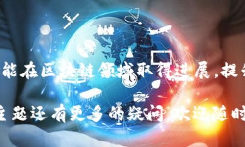 关于“瑞金正规区块链”的具体含义，我可以为你解释一下相关的概念，并且对这个主题进行详细的讨论。

### 什么是区块链？

区块链是一种去中心化、分布式的数字账本技术，它在众多行业中得到了广泛应用。简而言之，区块链就像一条链子，每一个“区块”都包含了一些交易记录，而这些区块通过加密技术链接在一起，形成一个不可篡改的、透明的历史记录。

#### 区块链的特征
1. **去中心化**：没有单一的控制者，所有参与者都可以在网络上平等地进行操作。
2. **透明性**：所有的交易记录对网络中的所有用户开放，任何人都可以查阅。
3. **不可篡改**：一旦数据被记录在区块链上，几乎不可能被更改或删除。
4. **安全性**：使用先进的加密技术，确保了数据的安全性与隐私保护。

### 瑞金与区块链的结合

“瑞金”是中国江西省的一个城市，而“瑞金正规区块链”可能意味着在瑞金这个地方开展的与区块链技术相关的正规项目或业务。可能包括政府推动的应用、当地企业的区块链创新发展等。

#### 瑞金的区块链发展背景
瑞金作为一个历史悠久的城市，近年来也在积极探索高新技术的应用，包括区块链。某种程度上，瑞金的经济发展与区块链技术的结合有助于推动地方经济的转型升级。

### 瑞金正规区块链的可能性

#### 政府政策的支持
随着国家对区块链技术的重视，以及相关政策的支持，瑞金地方政府有可能会推出一系列创新政策，鼓励区块链项目的落地。例如，可以为区块链企业提供财税优惠、创业资金支持等。同时，政府还可能会联合高校和科研机构，支持区块链技术的研究与应用。

#### 企业的参与
在瑞金，可能有一些公司已经开始尝试将区块链技术应用于不同的行业，如物流、金融等领域。通过区块链，可以提升交易透明度，降低交易成本，提高工作效率。

#### 教育培训
为了促进当地的区块链发展，可以逐步建立与区块链相关的教育和培训项目，提升本地人才的技术水平，为未来的区块链生态系统打下基础。

### 相关问题

#### 问题1：瑞金如何利用区块链技术推动地方经济？

##### 瑞金的经济现状
瑞金的经济以农业和小型工业为主，得益于国家的政策支持，随着基础设施的不断完善，经济逐步发展。但在快速变化的时代，面对传统产业的挑战，我们如何利用新兴科技，如区块链，推动地方经济的进一步发展？

##### 区块链的应用场景
1. **农业供应链管理**：通过区块链技术，可以追踪农业产品的整个供应链，从生产到销售的每一个环节，确保食品的安全与质量。
2. **金融创新**：利用区块链技术开发地方特色的金融产品，如农民贷款、信用评级等，有助于提高资金的流动性和使用效率。
3. **旅游业**：瑞金作为有丰富历史和文化的城市，可以利用区块链技术提供透明的旅游服务，建立游客评价平台，促进当地旅游业的发展。

##### 政府的促进措施
为了更好地利用区块链技术，瑞金政府可以推出相关政策，吸引区块链企业入驻，同时与高校合作开发相关课程，培养本地人才。

#### 问题2：如何评估瑞金的区块链项目成功与否？

##### 成功标准的设定
评估一个区块链项目的成功与否，通常需要从多个维度来考虑：
1. **技术可行性**：是否具备实现该项目的技术能力与基础设施。
2. **市场需求**：项目是否符合市场需求，能否有效解决用户的痛点。
3. **经济效益**：项目能否为实体经济带来可观的收益，提高资源的利用效率。

##### 反馈机制
建立良好的反馈机制非常关键。通过用户的反馈、市场数据分析等，可以及时调整项目的方向与策略，确保项目的持续发展。

#### 总结

区块链技术为瑞金这样的地方城市带来了新的发展机遇。通过政府的支持、企业的参与以及人才的培养，瑞金有可能在区块链领域取得进展，提升本地经济的发展水平。尽管区块链技术仍在不断发展，但其潜力是显而易见的，瑞金的探索与尝试无疑值得期待。

希望以上解释、讨论以及相关问题的回答能够帮助你更好地理解“瑞金正规区块链”的含义和背景。如果你对这一主题还有更多的疑问，欢迎随时提问！