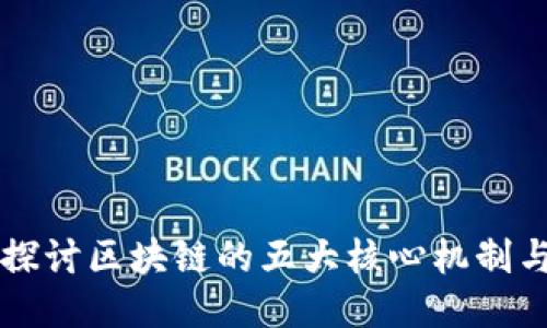 深入探讨区块链的五大核心机制与应用