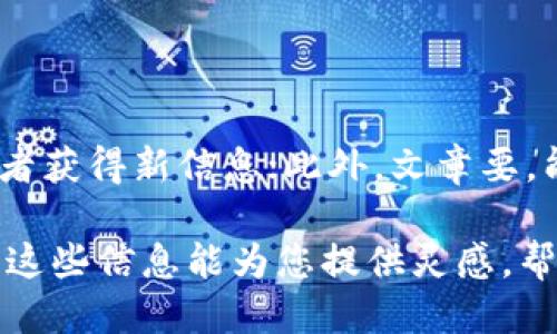 区块链软文是什么

区块链技术近年来在各个领域都引起了极大的关注，其核心优势在于去中心化、透明性和安全性。随着这个新技术的不断普及，越来越多的人开始关注“区块链软文”这种内容形式。那么，什么是区块链软文呢？简单来说，区块链软文是一种利用区块链相关知识、技术或应用进行营销和宣传的文章。它旨在教育读者、提高品牌认知度，同时也传达公司或产品所希望传达的信息。

为什么选择区块链软文？

选择使用区块链软文的原因有很多。首先，随着区块链技术的不断发展，相关信息的普及显得尤为重要。很多用户可能对区块链了解不深，这时候一篇深入浅出的软文，就能帮助他们快速掌握这个领域的基本知识。

其次，区块链软文能够提升品牌形象。如果一家公司能够向公众分享自己在区块链领域的专业知识，并且用的语言讲解，它自然就会被视为该领域的专家，从而提升了公司的知名度和美誉度。

最后，区块链软文可以有效促进产品或服务的推广。通过将产品与区块链技术结合，用软文的形式进行展示，能够增加用户的兴趣，从而推动他们进一步了解或购买相关产品。

如何写好一篇区块链软文？

撰写一篇优秀的区块链软文并不是一件简单的事，以下是一些关键点，帮助你更好地进行创作。

h41. 理解受众/h4
写作的第一步是了解你的受众。在撰写区块链软文之前，你需要明确你的目标读者是谁，他们的痛点和需求是什么。不同的受众会对不同的信息产生兴趣，因此，制定一个明确的目标是非常重要的。

h42. 知识深度/h4
区块链是个技术性很强的领域，不同于一般文章的写作，区块链软文需要有一定的知识深度。虽然目标是要让读者易于理解，但这并不意味着要降低内容质量。信息应该准确且有深度，但同时又要。

h43. 使用案例/h4
无论是区块链的技术应用，还是企业的成功案例，具体的实例可以大大增强软文的吸引力和可信度。通过具体的案例，读者能够更好地理解区块链的实际应用场景和效果。

h44. 视觉效果/h4
软文不仅仅是文字。使用图片、图表和视频等多媒体内容，可以使文章更生动有趣，让读者更容易接受。同时，合理的排版和视觉设计能够提高阅读体验。

h45. 搜索引擎/h4
最后，不要忘记。在撰写软文时，适当使用关键词，合理安排段落和，能够提高文章在搜索引擎中的排名，进而增加曝光率。

区块链软文的实例

为了更好地理解区块链软文是什么，以下是一个简单的示例。这篇软文尝试向初学者解释比特币的基本概念，同时介绍一家专注于区块链技术的公司的服务。

“你不知道的比特币：如何安全投资数字货币？”

内容开头引入比特币的起源，然后详细讲述比特币的运作机制，包括挖矿、钱包等基本概念。在接下来的部分中，可以分享一些成功投资比特币的案例，增强说服力。最后，推荐读者使用某家公司的钱包服务，并提供安全使用钱包的建议。

常见问题

h41. 区块链软文与传统广告有什么区别？/h4

区块链软文与传统广告最大的区别在于内容的呈现方式。传统广告更多的是直接推销产品或服务，而区块链软文则更侧重于教育和信息分享。它强调的是为读者提供有价值的知识，而不是简单的促销信息。这种方式不仅能够更好地吸引目标受众，还能建立品牌的专业形象。

h42. 如何判断区块链软文的质量？/h4

判断区块链软文质量的标准包括准确性、深度、可读性和有效的品牌传播。优质的区块链软文应该内容准确，尤其是在技术细节方面；同时，它也应该能够深入一个话题，让读者获得新信息；此外，文章要，能够吸引读者的注意；最后，软文需要有效地传达品牌的信息，让读者对品牌留下深刻印象。

通过以上的分析，相信大家对“区块链软文”有了更清晰的理解。在未来的发展中，随着区块链技术的普及，相关的软文创作势必会在各个行业中占据越来越重要的位置。希望这些信息能为您提供灵感，帮助您在撰写区块链软文时做到更好。