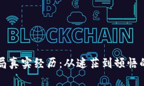 区块链入局真实经历：从迷茫到顿悟的成长之旅