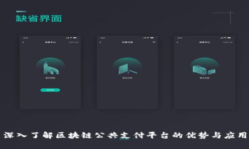 深入了解区块链公共支付平台的优势与应用