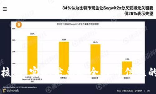 区块链核验：实现信息安全与可信性的新方式