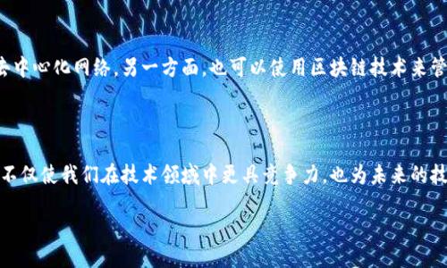 一、引言

在现代科技的奇妙世界中，有两个词渐渐走进了公众的视野——区块链和机柜（也就是服务器机柜）。虽然它们在外表上看似风马牛不相及，但其实在科技行业的不同维度上，它们各有其独特的角色。接下来，我们将深入探讨它们各自的定义、功能，以及为何理解它们之间的区别对于我们在信息时代的导航尤为重要。

二、什么是区块链？

区块链是一种去中心化的数据结构，它允许数据在分散的网络中以安全且透明的方式进行存储、验证和交换。简单来说，可以将它想象成一个巨大的数字账本，记录着所有交易的信息，而这个账本并不是存储在某个特定的地方，而是分布在全球各地的多个节点上。

区块链的核心特点包括：
1. 去中心化：没有单一的权威，这意味着数据的管理更为透明且难以操控。
2. 安全性：通过加密算法，数据的安全性得以保障，黑客攻击的可能性大大降低。
3. 不可篡改性：一旦数据被写入区块链，就几乎无法更改，从而增加了信任度。

三、什么是机柜？

机柜，顾名思义，是一种用于存放服务器等网络设备的物理结构。想象一个高大的金属柜子，里面整齐的排列着各种各样的服务器、路由器等设备。机柜的主要目的是为设备提供一个安全、整洁的环境，并通过良好的通风、散热来保障这些设备的正常运行。

机柜的主要特点包括：
1. 物理安全：机柜的设计可以有效防止物理损坏或设备被盗。
2. 有序管理：为设备提供良好的布线和空间管理，方便技术人员维护。
3. 散热性能：机柜通常设计了良好的通风系统，以防止设备过热。

四、区块链与机柜的核心区别

虽然区块链与机柜看似在各自领域内自成体系，但它们之间的区别还是非常明显的。以下是我们可以从多个角度进行对比：

h41. 本质的区别/h4
区块链是一种数字技术，主要用于数据存储和交易。而机柜则是一个物理容器，用于保护和管理这些数字技术所需的硬件设备。从根本上讲，区块链是一种概念和技术，而机柜是实现这些概念的实际载体。

h42. 功能与目的/h4
区块链的目的在于提供一种去中心化的、透明的交易方式，保障数据的安全与信任。而机柜的目的则在于保护设备，确保其稳定运行。这两者虽然在信息技术的生态系统中共存，但各自承担着完全不同的职能。

h43. 安全性考虑/h4
区块链通过密码学和去中心化的特性确保数据不易被篡改和伪造。当然，机柜也需要考虑安全性，但它主要是防止物理损坏和入侵，例如通过安装锁和监控系统来保证设备的安全。

h44. 技术实现方式/h4
区块链依赖网络中的多个节点交替处理数据，而机柜则通过硬件组件独立运作。在网络环境中，区块链以共同维护的方式实现运行，而机柜则是在数据中心或机房等固定地点以物理方式运行。

五、为什么了解这两者的区别重要？

在当今这个瞬息万变的科技环境中，了解区块链与机柜的区别，不仅对IT专业人士有帮助，对于普通用户、投资者以及各种行业的从业者也同样重要。

首先，随着越来越多的公司开始采用区块链技术，了解其背后的硬件需求，包括机柜和相关设备，对于企业的IT管理和预算编制至关重要。其次，正确理解这两者之间的区别可以帮助个人更理性地看待新兴技术，尤其是在投资或参与相关项目时，能够更好地评估风险和收益。

六、常见问题（FAQ）

h41. 区块链是否需要机柜来运行？/h4
尽管区块链本身是一种数字技术，但它确实需要服务器和相关硬件设备来存储和处理数据。而这些硬件设备通常安放在机柜中。所以，从这个角度来看，机柜在运行区块链生态系统中扮演了一个重要的角色。然而，区块链并不局限于某一特定的硬件架构，它可以在多个不同的平台和环境中运行，包括云计算环境。

h42. 我们如何在实际中结合区块链与机柜的使用？/h4
在实际应用中，企业可以结合区块链技术与机柜的使用。一方面，企业可以通过特定的服务器机柜来构建自己的区块链节点，从而加入去中心化网络。另一方面，也可以使用区块链技术来管理与机柜相关的资产，比如记录设备的使用情况、维护历史及状态等，通过区块链的透明性和安全性，提高机柜及其内设备的管理效率。

七、总结

区块链与机柜，虽来自不同的技术层面与应用场景，但它们在现代信息技术的生态系统中不可或缺。理解其核心定义、特点及相互关系，不仅使我们在技术领域中更具竞争力，也为未来的技术发展做好准备。伴随科技不断发展，期待未来这两者能够更好地协同，共同推动数字化转型的进程，创造更大的社会价值。

区块链与机柜的核心区别：安全、架构与功能分析