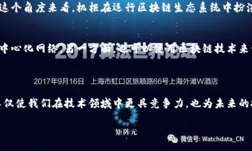 一、引言

在现代科技的奇妙世界中，有两个词渐渐走进了公众的视野——区块链和机柜（也就是服务器机柜）。虽然它们在外表上看似风马牛不相及，但其实在科技行业的不同维度上，它们各有其独特的角色。接下来，我们将深入探讨它们各自的定义、功能，以及为何理解它们之间的区别对于我们在信息时代的导航尤为重要。

二、什么是区块链？

区块链是一种去中心化的数据结构，它允许数据在分散的网络中以安全且透明的方式进行存储、验证和交换。简单来说，可以将它想象成一个巨大的数字账本，记录着所有交易的信息，而这个账本并不是存储在某个特定的地方，而是分布在全球各地的多个节点上。

区块链的核心特点包括：
1. 去中心化：没有单一的权威，这意味着数据的管理更为透明且难以操控。
2. 安全性：通过加密算法，数据的安全性得以保障，黑客攻击的可能性大大降低。
3. 不可篡改性：一旦数据被写入区块链，就几乎无法更改，从而增加了信任度。

三、什么是机柜？

机柜，顾名思义，是一种用于存放服务器等网络设备的物理结构。想象一个高大的金属柜子，里面整齐的排列着各种各样的服务器、路由器等设备。机柜的主要目的是为设备提供一个安全、整洁的环境，并通过良好的通风、散热来保障这些设备的正常运行。

机柜的主要特点包括：
1. 物理安全：机柜的设计可以有效防止物理损坏或设备被盗。
2. 有序管理：为设备提供良好的布线和空间管理，方便技术人员维护。
3. 散热性能：机柜通常设计了良好的通风系统，以防止设备过热。

四、区块链与机柜的核心区别

虽然区块链与机柜看似在各自领域内自成体系，但它们之间的区别还是非常明显的。以下是我们可以从多个角度进行对比：

h41. 本质的区别/h4
区块链是一种数字技术，主要用于数据存储和交易。而机柜则是一个物理容器，用于保护和管理这些数字技术所需的硬件设备。从根本上讲，区块链是一种概念和技术，而机柜是实现这些概念的实际载体。

h42. 功能与目的/h4
区块链的目的在于提供一种去中心化的、透明的交易方式，保障数据的安全与信任。而机柜的目的则在于保护设备，确保其稳定运行。这两者虽然在信息技术的生态系统中共存，但各自承担着完全不同的职能。

h43. 安全性考虑/h4
区块链通过密码学和去中心化的特性确保数据不易被篡改和伪造。当然，机柜也需要考虑安全性，但它主要是防止物理损坏和入侵，例如通过安装锁和监控系统来保证设备的安全。

h44. 技术实现方式/h4
区块链依赖网络中的多个节点交替处理数据，而机柜则通过硬件组件独立运作。在网络环境中，区块链以共同维护的方式实现运行，而机柜则是在数据中心或机房等固定地点以物理方式运行。

五、为什么了解这两者的区别重要？

在当今这个瞬息万变的科技环境中，了解区块链与机柜的区别，不仅对IT专业人士有帮助，对于普通用户、投资者以及各种行业的从业者也同样重要。

首先，随着越来越多的公司开始采用区块链技术，了解其背后的硬件需求，包括机柜和相关设备，对于企业的IT管理和预算编制至关重要。其次，正确理解这两者之间的区别可以帮助个人更理性地看待新兴技术，尤其是在投资或参与相关项目时，能够更好地评估风险和收益。

六、常见问题（FAQ）

h41. 区块链是否需要机柜来运行？/h4
尽管区块链本身是一种数字技术，但它确实需要服务器和相关硬件设备来存储和处理数据。而这些硬件设备通常安放在机柜中。所以，从这个角度来看，机柜在运行区块链生态系统中扮演了一个重要的角色。然而，区块链并不局限于某一特定的硬件架构，它可以在多个不同的平台和环境中运行，包括云计算环境。

h42. 我们如何在实际中结合区块链与机柜的使用？/h4
在实际应用中，企业可以结合区块链技术与机柜的使用。一方面，企业可以通过特定的服务器机柜来构建自己的区块链节点，从而加入去中心化网络。另一方面，也可以使用区块链技术来管理与机柜相关的资产，比如记录设备的使用情况、维护历史及状态等，通过区块链的透明性和安全性，提高机柜及其内设备的管理效率。

七、总结

区块链与机柜，虽来自不同的技术层面与应用场景，但它们在现代信息技术的生态系统中不可或缺。理解其核心定义、特点及相互关系，不仅使我们在技术领域中更具竞争力，也为未来的技术发展做好准备。伴随科技不断发展，期待未来这两者能够更好地协同，共同推动数字化转型的进程，创造更大的社会价值。

区块链与机柜的核心区别：安全、架构与功能分析