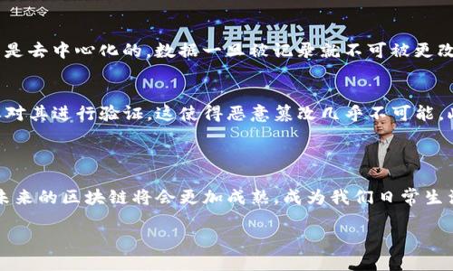 什么是现代区块链？

区块链这个词在近年来频繁出现在我们的视野中，尤其是科技、金融和互联网领域。简单来说，区块链是一种分布式的数据库技术，它的核心特性是能够安全地记录和存储数据。现代区块链相较于早期的版本有了显著的进步，不仅在技术上更加先进和高效，也在应用场景上变得更加广泛。那么，现代区块链到底意味着什么呢？

区块链的基本概念

区块链的基本构造就像一本不断增加的账本，记录了全部交易信息。每笔交易都会被打包成一个“区块”，而这些区块则按时间顺序连接在一起，形成一条“链”。所以，区块链的名字其实就源于此。每一个区块都包含一段时间内的交易数据、一个时间戳，以及前一个区块的哈希（相当于它的指纹），使得信息几乎无法被篡改。

现代区块链的特点

现代区块链有几个显著的特点，使其与传统的数据库技术有所不同：

ul
    listrong去中心化：/strong传统的数据库通常由一个中心化的服务器管理，而区块链是分布式的，所有参与者都有一份完整的账本。这意味着没有任何单一实体能够完全控制网络，提高了透明度和安全性。/li
    listrong不可篡改性：/strong得益于区块链的结构，一旦信息被记录，几乎无法修改或删除。这为数据的信任性提供了保障，尤其在金融交易、法律文件等领域显得尤为重要。/li
    listrong智能合约：/strong现代区块链技术支持智能合约的执行。这种自执行的合约不需要中介机构，可在满足预设条件时自主完成，极大提高了效率。/li
    listrong跨行业应用：/strong现代区块链技术不仅仅局限于数字货币的应用，许多传统行业如供应链管理、医疗健康、房地产等都在积极探索如何利用区块链来提升透明度和效率。/li
/ul

现代区块链的应用场景

随着技术的不断发展，区块链的应用场景已经从比特币及其他数字货币扩展到许多其他领域。以下是一些现代区块链的主要应用场景：

ul
    listrong金融服务：/strong在金融行业，区块链能够实现更快速的支付处理、降低跨境交易成本、提高透明度，如今众多银行和金融机构已开始采用这一技术。/li
    listrong供应链管理：/strong区块链提供的透明性使得各方能轻松追踪商品的来源和流向，从而提升供应链的可靠性与效率。/li
    listrong医疗健康：/strong区块链能够安全存储病历和医疗数据，让患者能更好地控制自己的健康信息，同时确保数据不被篡改。/li
    listrong投票系统：/strong越来越多的组织和机构开始考虑使用区块链技术来进行电子投票，确保选票的公正与透明。/li
/ul

区块链技术的未来

展望未来，现代区块链技术无疑将继续发展并普及。随着越来越多的公司和组织认识到区块链的潜力，相关的研究和投资也在持续增加。可以预见，未来的数字世界将越来越受益于这一技术的影响。

常见问题与解答

h4Q1: 区块链与传统数据库有什么区别？/h4
区块链与传统数据库的主要区别在于数据存储的方式和管理结构。传统数据库通常是由单一实体管理，数据可以被修改或删除；而区块链则是去中心化的，数据一旦被记录就不可被更改，任何人都可以查看并验证数据的真实性。此外，区块链支持更高的透明度和安全性，使其在金融、法律等领域得到了更广泛的应用。

h4Q2: 区块链技术的安全性如何？/h4
区块链技术的安全性主要来自于其去中心化和不可篡改的特性。信息记录在多个节点上，当新的信息被记录时，网络中的大多数参与者需要对其进行验证，这使得恶意篡改几乎不可能。此外，区块链使用加密技术保护用户信息，进一步增强了安全性。尽管如此，用户在进行交易时仍需注意网络安全和个人信息保护。

结论

现代区块链不仅是一种技术，它的背后更是一场关于信任和透明的革命。随着社会各界对这一技术了解的加深，以及实际应用的不断扩展，未来的区块链将会更加成熟，成为我们日常生活中不可或缺的一部分。我们期待着这项技术为我们的世界带来更多的可能性。

现代区块链技术的深度解析与应用前景