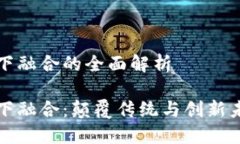 区块链网上线下融合的全