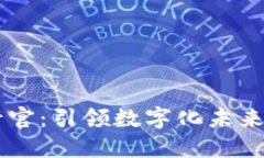 区块链执行官：引领数字