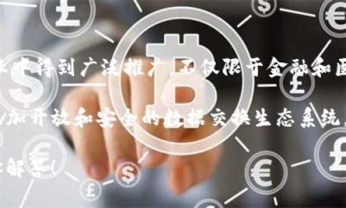 区块链IDX（Intelligent Data Exchange）是一个相对较新的概念，它结合了区块链技术和数据交换的理念。这种技术旨在改善数据共享的效率、安全性和透明度，尤其在商业、金融和医疗等领域具有广泛的应用潜力。以下是对区块链IDX的详细介绍，以及其相关的问题和解答。

什么是区块链IDX?

区块链IDX可以理解为一个智能化的数据交换平台，利用区块链的去中心化和不可篡改的特性，使数据交换过程更加高效和安全。在传统的数据交换过程中，数据可能存在泄露、篡改或不一致的风险，而区块链的分布式账本技术正好可以解决这些问题。

通过使用区块链IDX，用户可以在保证数据安全的前提下，快速实现数据的交换与共享。例如，在医疗行业，医生可以通过这个系统安全地分享病人的健康记录，而不必担心数据的隐私问题。这种创新性的数据处理方式不仅提高了工作效率，还增强了用户对数据管理的信任。

区块链IDX的优势

区块链IDX的优势是显而易见的。首先，数据的安全性得到了极大提升。由于区块链技术本身的特性，数据一旦被记录在区块链上，就无法被随意修改，这确保了数据的完整性和准确性。

其次，透明度也是区块链IDX的一大特点。所有的数据交换过程都可以被所有参与者查看，增强了信任感。此外，区块链IDX还可以通过智能合约来实现自动化的数据交换，当满足特定条件时，数据就会被自动传输，进一步提高了效率。

应用场景

区块链IDX在多个行业中都有广泛的应用潜力。例如，在金融领域，区块链IDX可以用来实现实时的跨境支付，降低交易成本，并提高交易的透明度。在供应链管理中，该技术能够确保货物的追踪和来源的透明，减轻假冒伪劣产品的问题。

在医疗领域，区块链IDX能够帮助机构安全有效地交换病人的医疗信息，确保信息的及时性和准确性。这不仅提升了病人护理的效率，也在数据隐私上给予了病人更多的保障。

如何构建区块链IDX

构建一个完整的区块链IDX，需要考虑几方面的因素。首先，选择合适的区块链平台是关键，如以太坊、Hyperledger等不同的平台提供了不同的功能和特性。其次，数据标准化非常重要，不同来源的数据需要遵循一致的标准才能实现有效交换。

此外，参与者的身份验证机制也是构建区块链IDX时重点考虑的方面。确保每一个参与者的身份都是真实可靠的，可以有效防止数据泄露和滥用。最后，用户体验也是不可忽视的，设计一个友好、易用的界面可以提升用户的使用满意度。

常见问题解答

h4问题一：区块链IDX与传统数据交换方式有什么不同?/h4
传统的数据交换方式通常依赖于中心化的服务器，这导致了数据的安全性和隐私性风险增加。而在区块链IDX中，数据是通过去中心化的网络进行交换，所有的数据记录都是透明且可追溯的。这意味着参与者可以在没有中介的情况下直接进行数据交换，大大提高了效率和安全性。

h4问题二：如何确保区块链IDX的安全性?/h4
为了确保区块链IDX的安全性，可以采取多种措施。首先，可以设计复杂的加密算法，确保数据在传输过程中的安全。其次，定期进行安全审计和漏洞检测，及时发现并修复潜在的安全问题。此外，建立完整的用户身份验证机制，确保只有经过认证的用户才能访问敏感数据，也是提升安全性的一种有效手段。

未来展望

区块链IDX作为一种新兴技术，未来的发展空间巨大。随着越来越多的企业和机构意识到区块链技术的优势，这一系统有望在各个行业中得到广泛推广。不仅限于金融和医疗，甚至在教育、房地产等领域，区块链IDX都能够发挥其独特的作用。

总的来说，区块链IDX将引领数据交换的未来，把安全性、透明度和效率提升到一个新的高度。在不久的将来，我们或许能够看到一个更加开放和安全的数据交换生态系统，这将对社会产生深远的影响。

希望这篇文章能帮助你更好地理解区块链IDX的概念及其应用。如果你对区块链IDX还有其他方面的疑问，请随时提问，我很乐意为你解答！